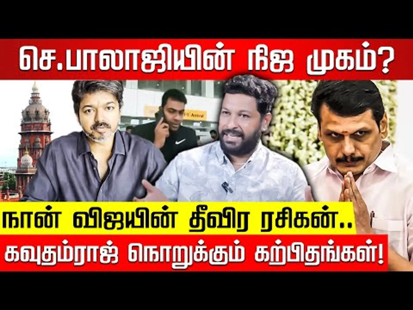 செ.பாலாஜி யார் தெரியுமா? Director கவுதம்ராஜ் விளக்கும் உண்மைகள்! TVK Vijay | Senthil Balaji | NKNTV