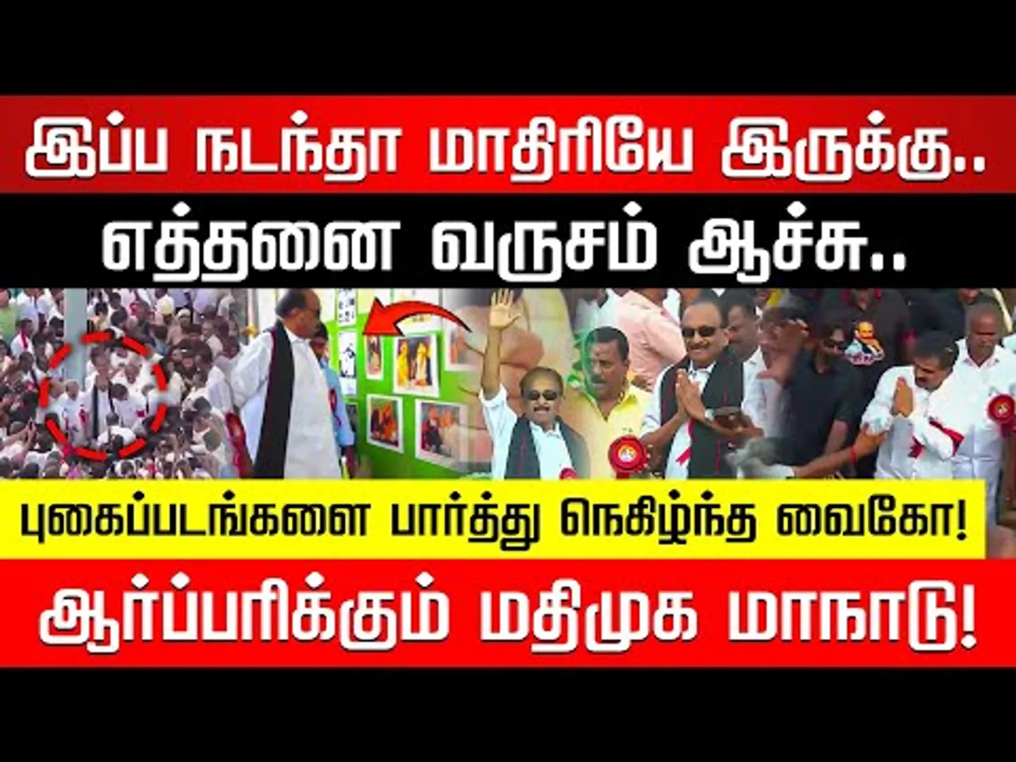 இதுதான் என் கோட்டை.. அன்புக்கோட்டை! கம்பீரமாக என்ட்ரி கொடுத்த வைகோ! Vaiko | Durai Vaiko | Nakkheeran