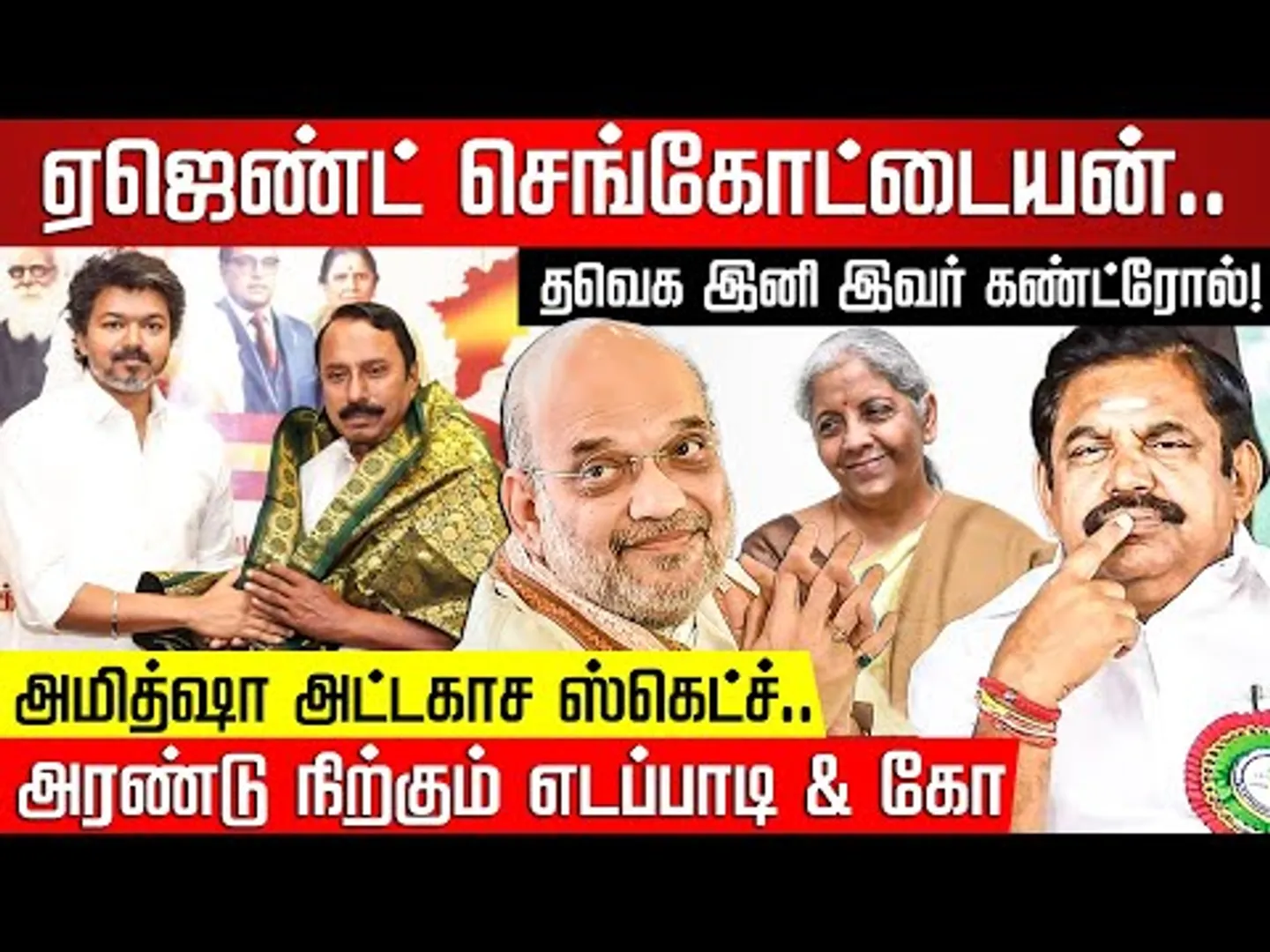 முதல்வர் வேட்பாளர் நிர்மலா.. துணை விஜய்? அடேங்கப்பா பாஜக ஸ்கெட்ச்! TVK Vijay | Bjp | NakkheeranTV