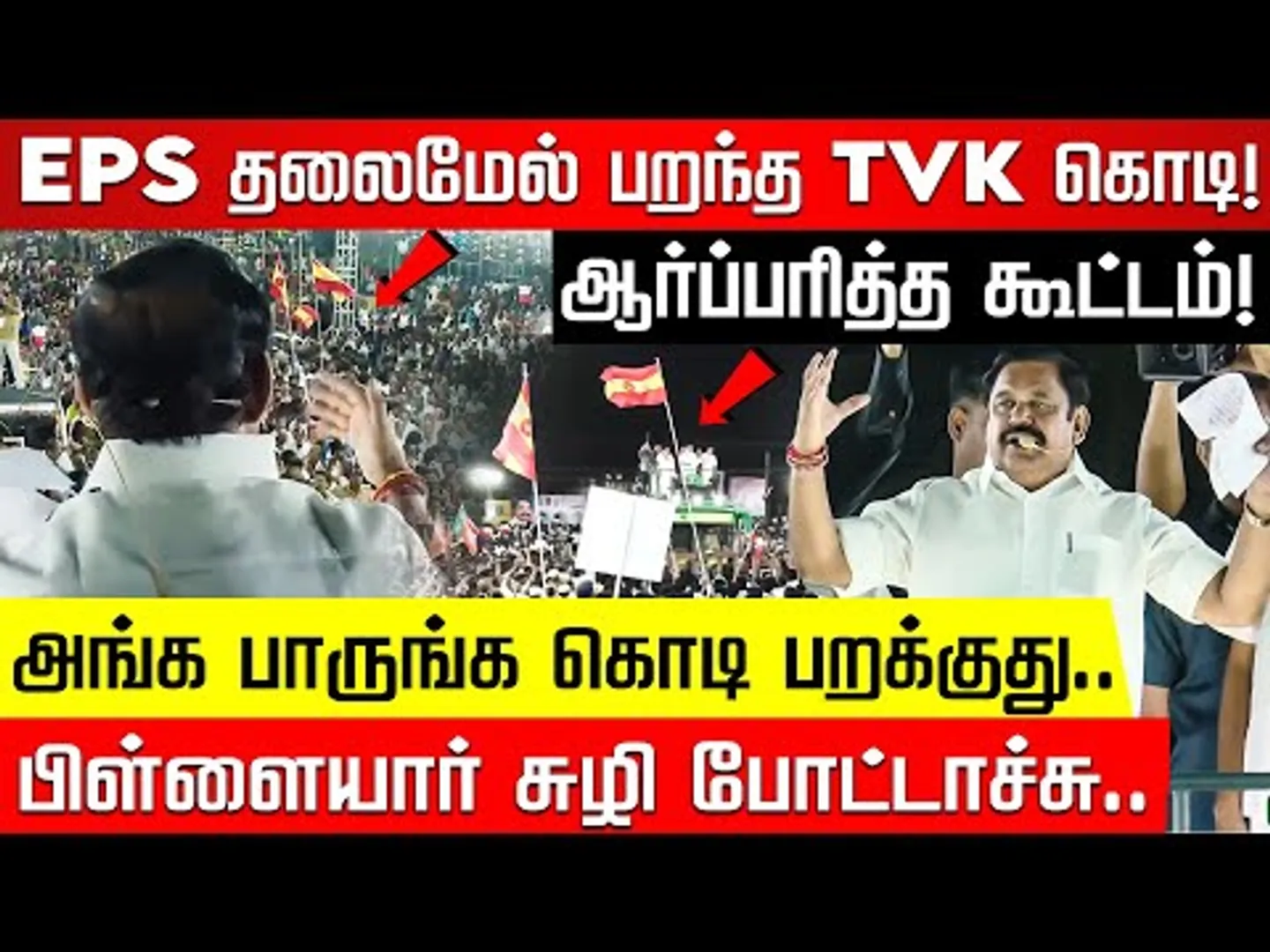 TVK Flag in EPS Campaign: நான் சொன்ன வலுவான கூட்டணி.. ஸ்டாலினுக்கு சவால்விடும் எடப்பாடி!| Nakkheeran