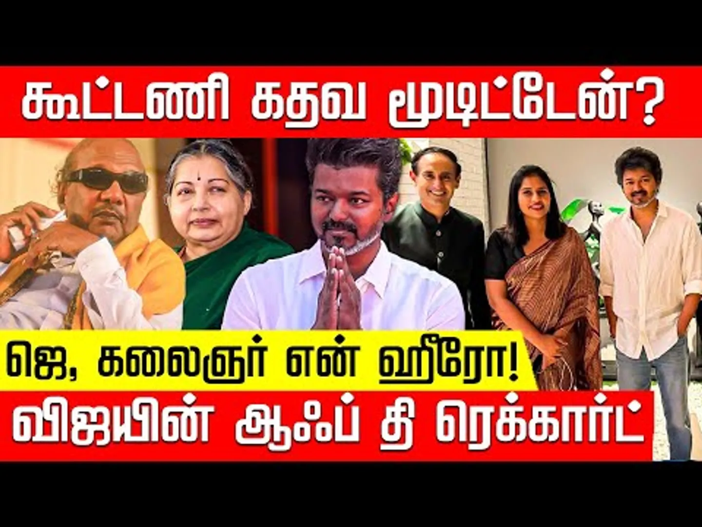 விஜயின் ஆஃப் தி ரெக்கார்ட் பேட்டி.. வெளியான பனையூர் உரையாடல்கள்!  | TVK VIjay | Nakkheeran