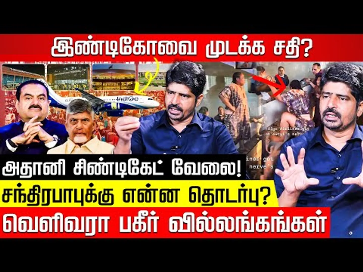 சதியால் வீழ்ந்த இண்டிகோ? அதானி ஸ்கெட்ச் அம்பலம்! Reporter Aravind | Indigo Issue | Adani |Nakkheeran