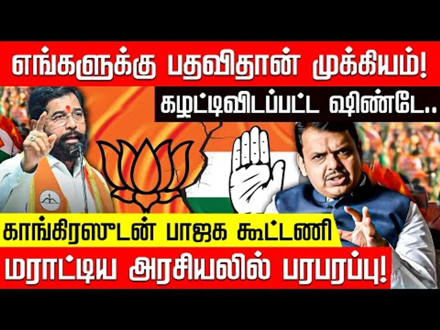 காங்.குடன் கூட்டணி போட்ட பாஜக? தேசிய அரசியலில் திடீர் திருப்பம்! | Maharashtra | BJP | Congress