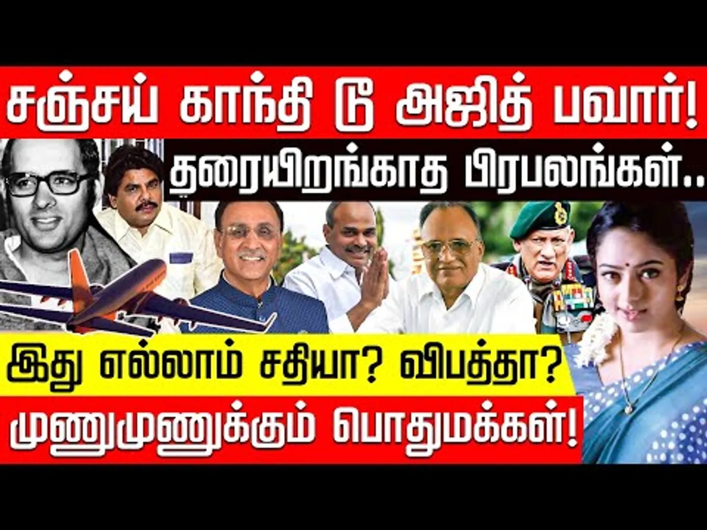 சஞ்சய் காந்தி டூ அஜித் பவார்.. தரையிறங்காத பிரபலங்கள்.. எழும் சந்தேகங்கள்! | Ajit Pawar | Nakkheeran