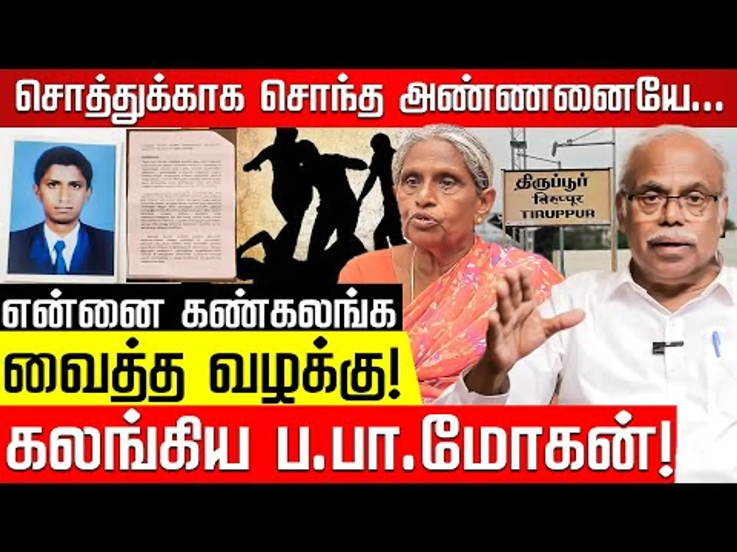 என்னை கண்கலங்க வைத்த வழக்கு! ப.பா.மோகன்! Tiruppur Advocate case | L Muruganantham | Nakkheeran