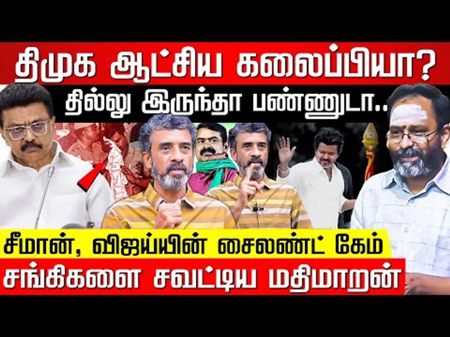 பற்றியெரியும் Thiruparangundram.. பனையூரில் அலகு குத்திய விஜய்? Ve Mathimaran விளாசல்! Nakkheeran TV