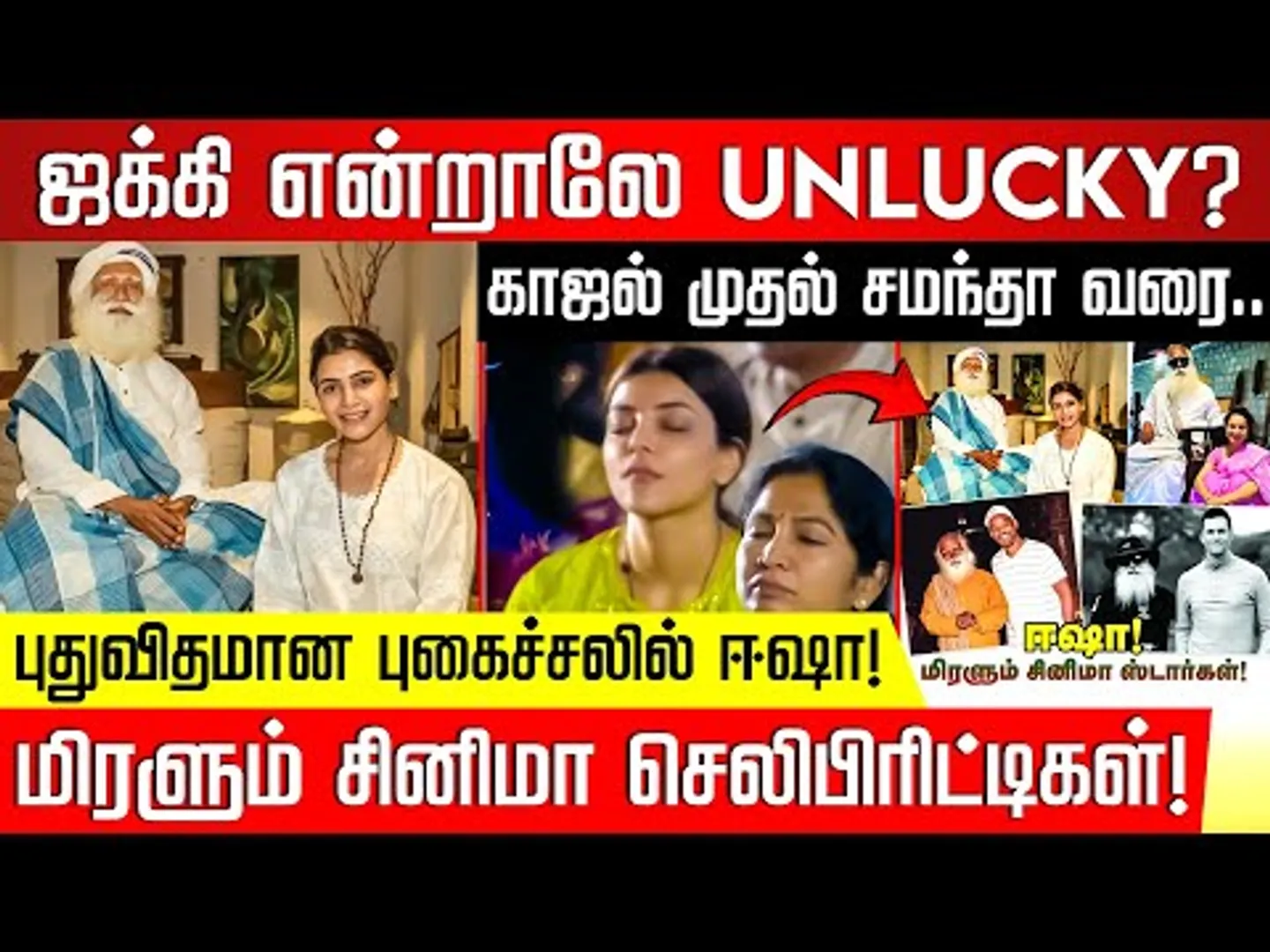 ஜக்கி என்றாலே UNLUCKY? காஜல் முதல் சமந்தா வரை.. மிரளும் Celebrities! Isha | Jaggi | Nakkheeran