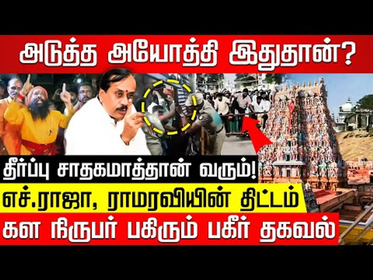 நாங்க காலி பண்ணிட்டு போறோம்? பயமா இருக்கு! பீதியில் தி.குன்ற மக்கள்! Thiruparankundram | H Raja
