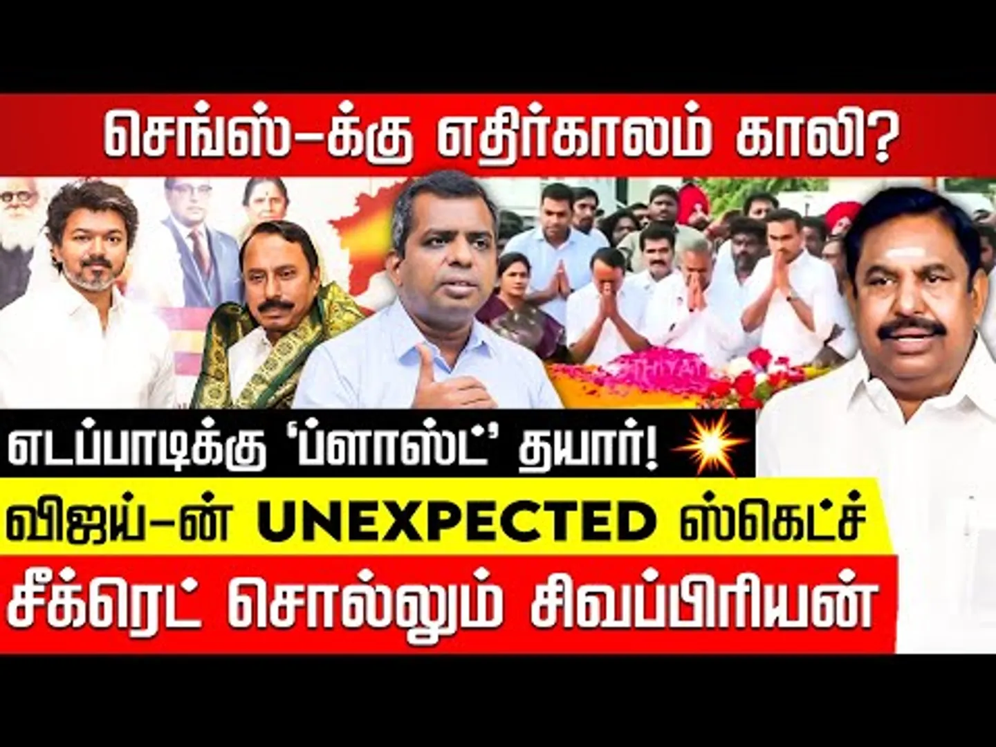 செங்கோட்டையன் இங்கே  தடுமாறிட்டார்.. இனி எழவேமுடியாது!? சிவப்பிரியன் பகிரும் சீக்ரெட்ஸ்! TVK | ADMK