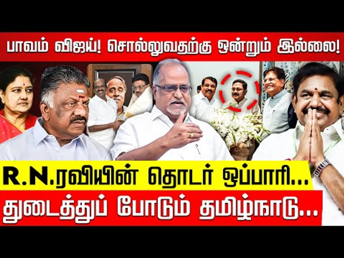 திடீர் வசன கர்த்தா டிடிவி தினகரன்! திருக்குறள் தேவையா? VBALU | EPS | ADMK | TTV | TVK Vijay | BJP