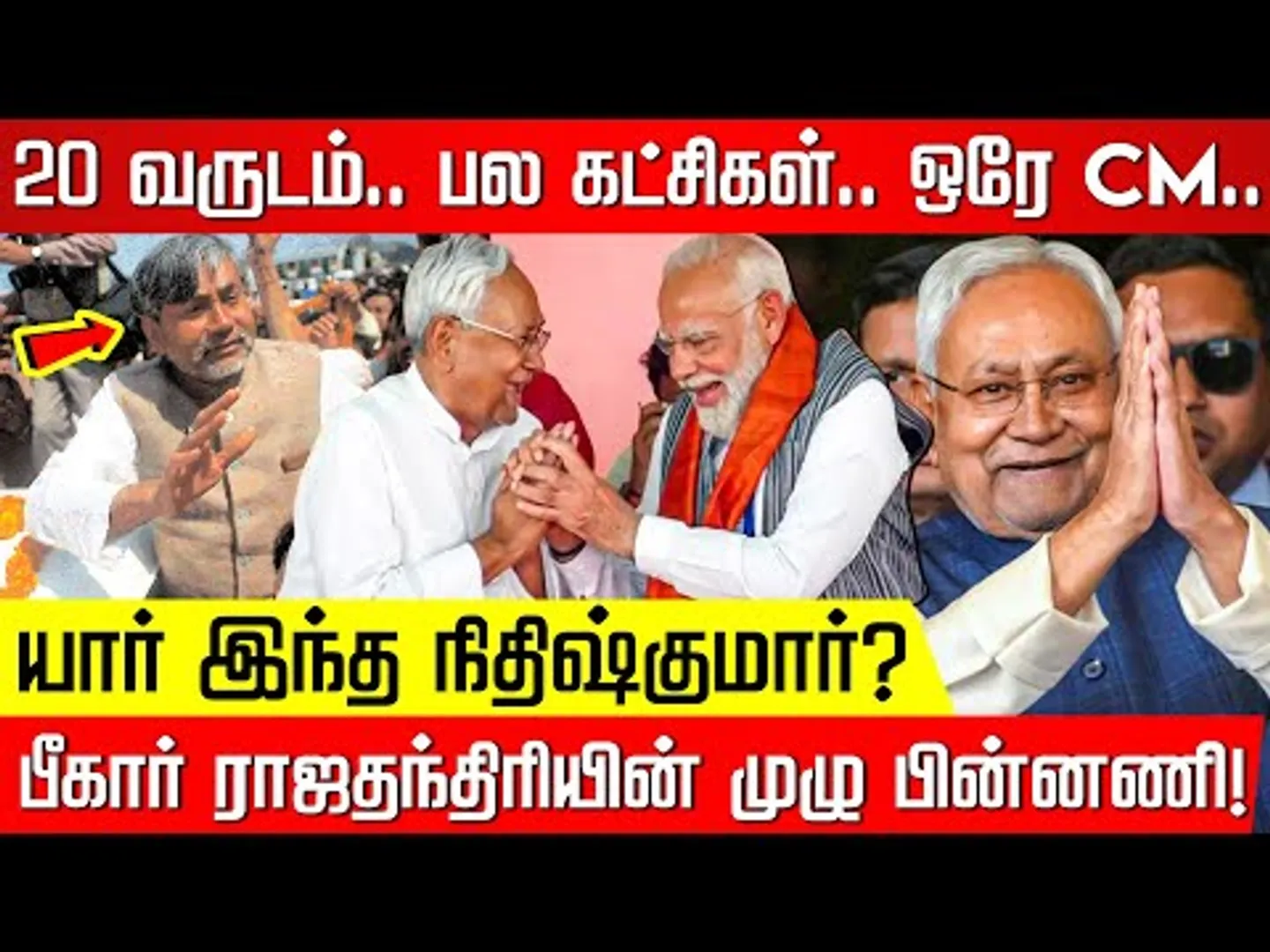 யார் இந்த நிதிஷ்குமார்? பீகார் ராஜதந்திரியின் முழு பின்னணி! Nitish Kumar | BJP | Bihar |NakkheeranTV