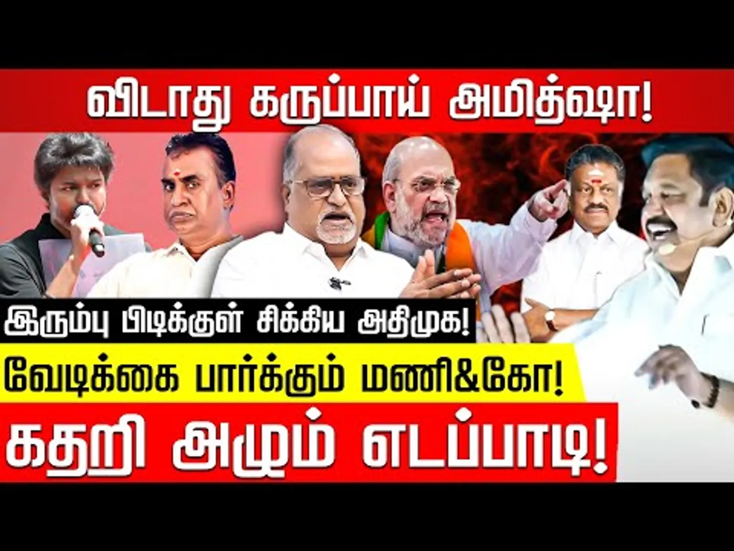 பாஜக - அதிமுக கூட்டணி உடைவது உறுதி! வழக்கறிஞர் வே.பாலு! EPS | Amit Shah | ADMK BJP Alliance | TVK