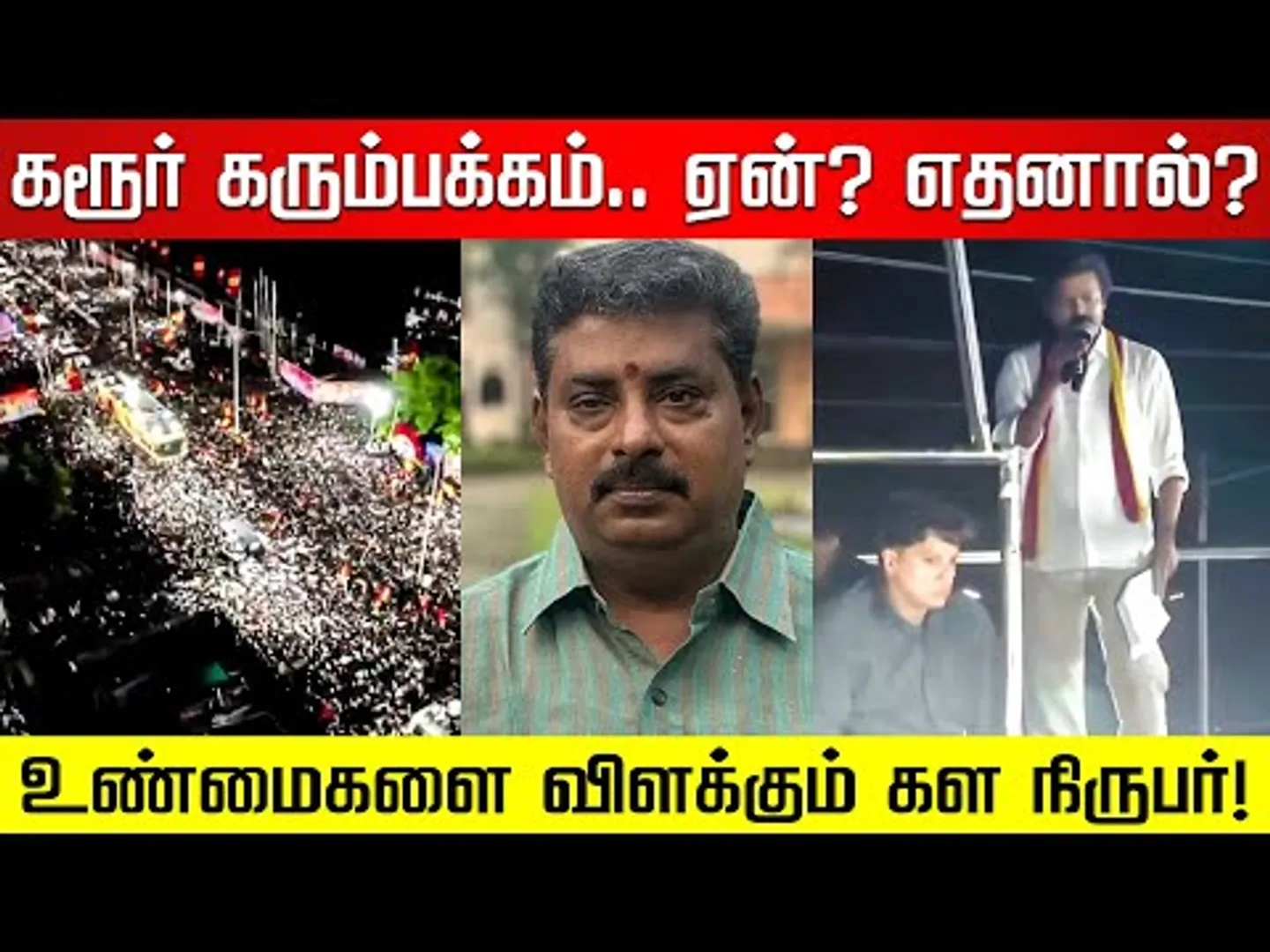 திமுக சதி செய்ததா? நடந்தது என்ன.. விளக்கும் நிருபர் துரை மகேஷ்! TVK Vijay | Karur | MK Stalin | DMK