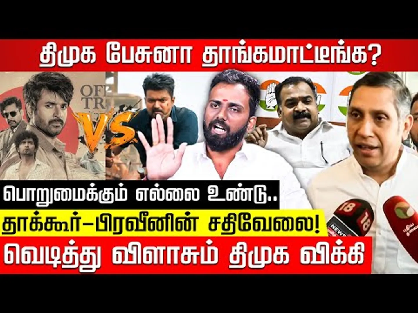 விஜய் ஆடும் வில்லங்க GAME! வெளிவரா தகவலை சொல்லும் விக்கி! TVK Vijay | Jananayagan issue | DMK | BJP