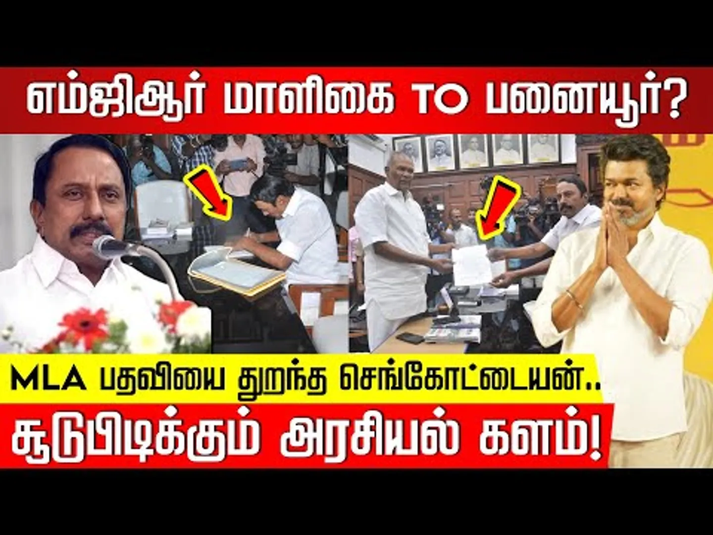 எம்ஜிஆர் மாளிகை To பனையூர்? செங்க்ஸ் முடிவால் சூடுபிடிக்கும் அரசியல் களம்! KAS | NakkheeranTV