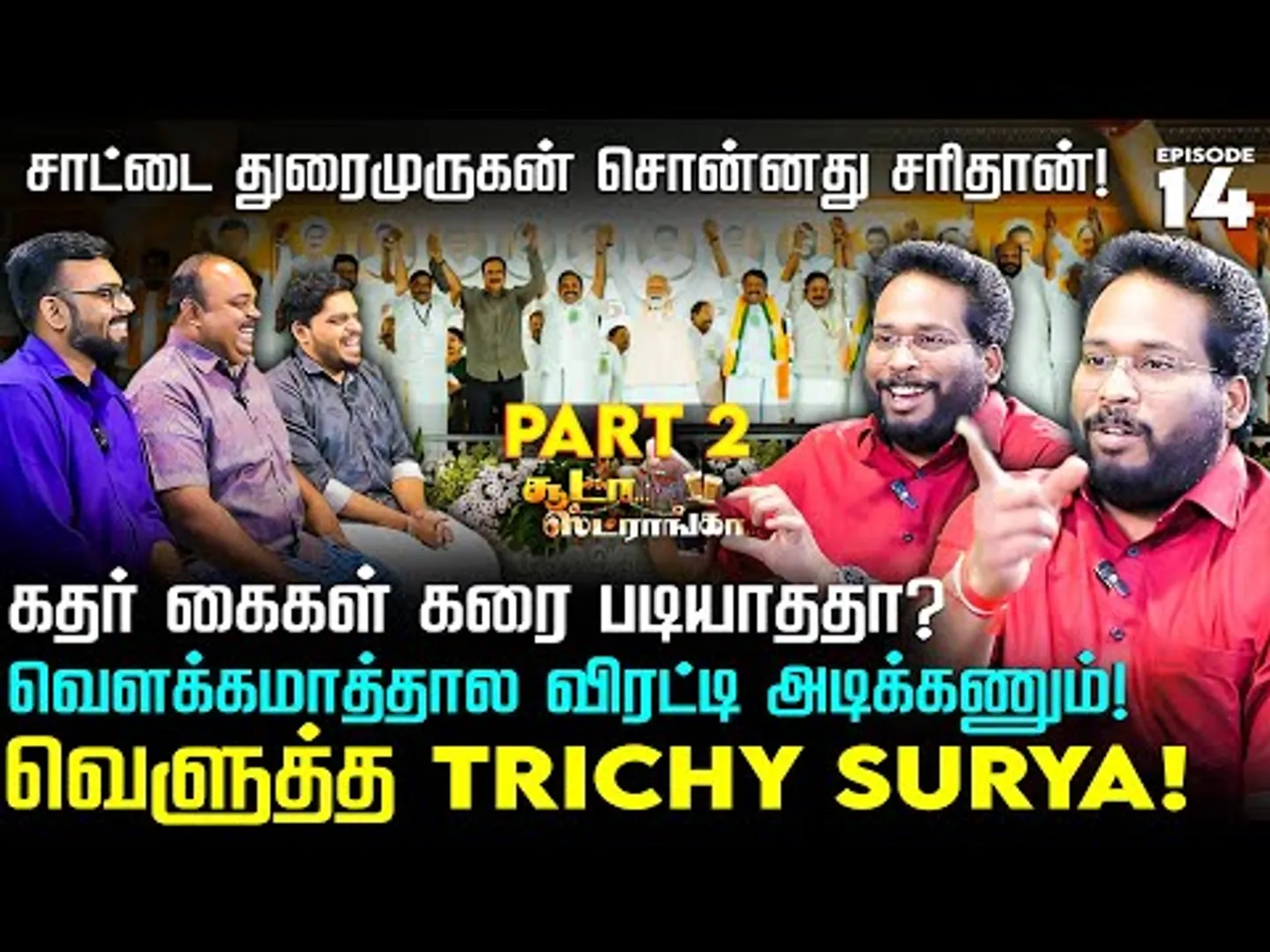 ஓடும் நிர்வாகிகள்! அமமுகவை கலைக்கும் TTV Dhinakaran! Trichy Surya | Soodaa Storngaa | TVK Vijay |BJP