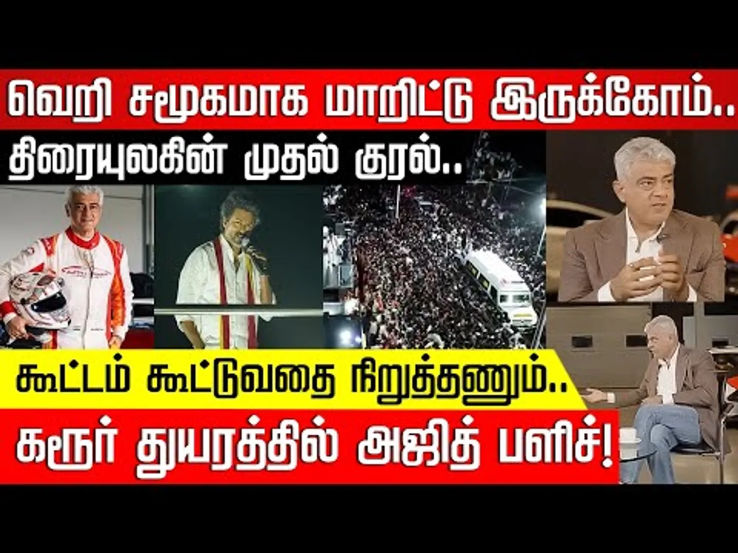 வெறி சமூகமாக மாறிட்டு இருக்கோம்.. கரூர் துயரத்தில் அஜித் பளிச்! | Ajith | Karur Incident |Nakkheeran