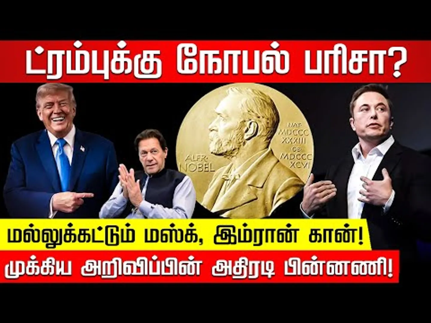நோபல் பரிசை வெல்வாரா டிரம்ப்? மோதிக்கொள்ளும் உலகத் தலைகள்! 2025 Nobel Peace Prize | Trump|Nakkheeran
