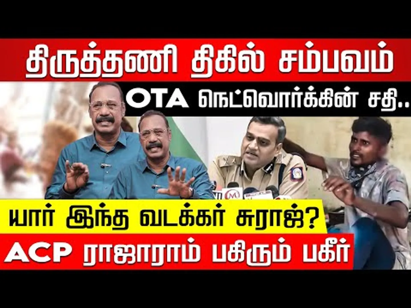 சுராஜை விரட்டியதா போலீஸ்? யார் அந்த சிறுவர்கள்? Tiruttani Issue | ACP Rajaram Explains | Nakkheeran