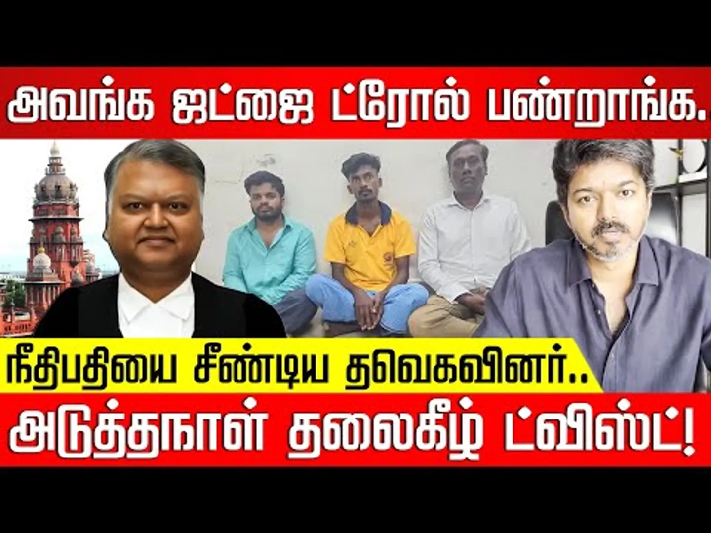 நீதிபதியை சீண்டிய தவெகவினர்.. அடுத்தநாள் தலைகீழ் ட்விஸ்ட்! TVK Vijay | Judge Senthil Kumar | NKNTV