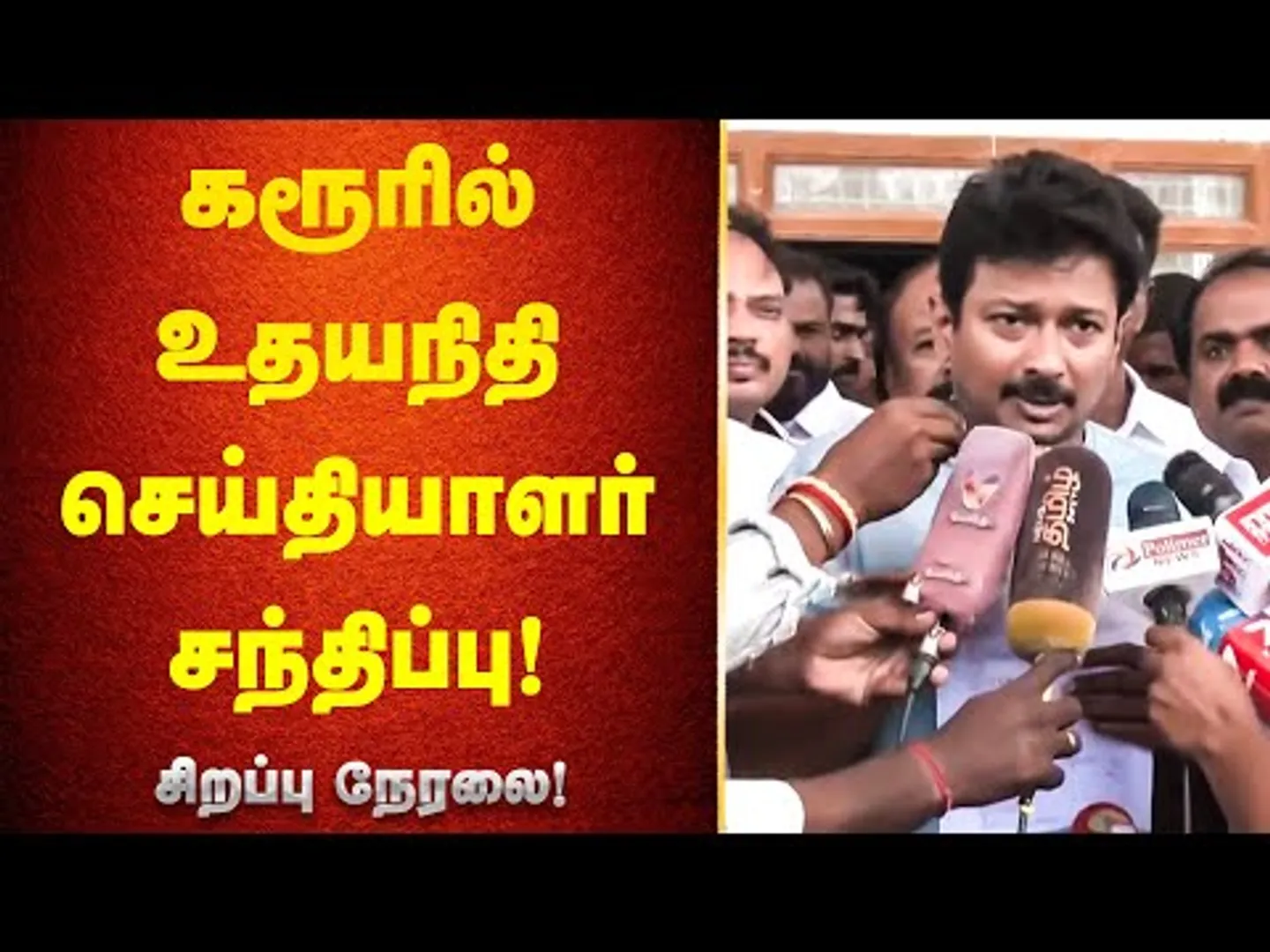 கரூர் மருத்துவமனையில் உதயநிதி ஸ்டாலின் செய்தியாளர் சந்திப்பு! Udhayanidhi Stalin Press Meet | Karur