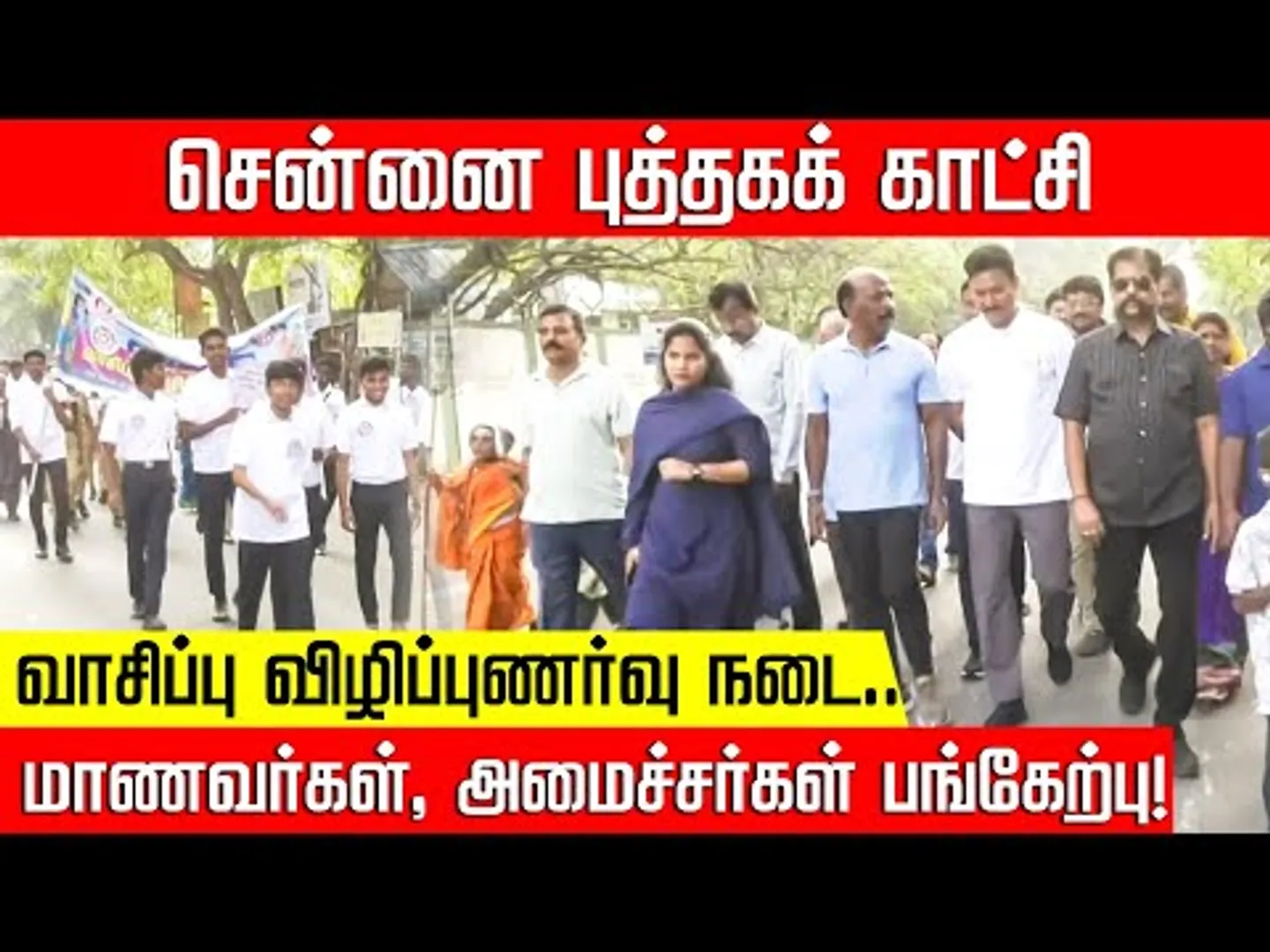 சென்னை புத்தக கண்காட்சி... வாசிப்பினை ஊக்குவிக்க உறுப்பினர்கள் நடை பயணம்! Book Fair | NakkheeranTV