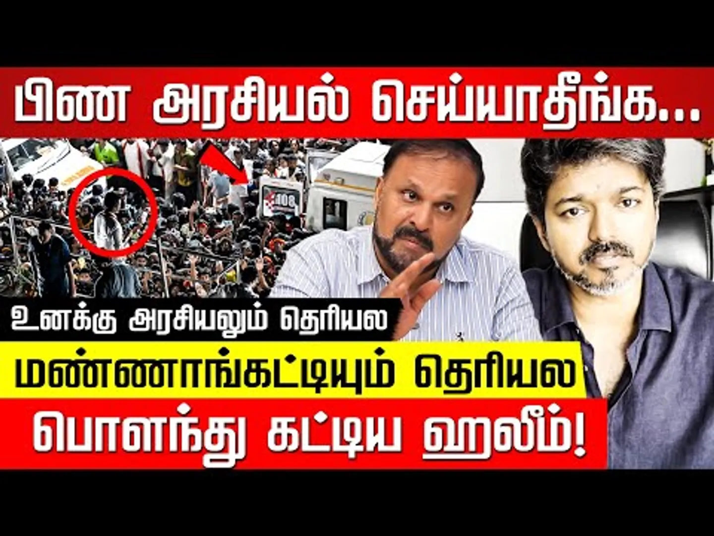 அமுதா IAS போட்ட போடு ஓடி ஒளியும் விஜய் கும்பல்! Pudhumadam Haleem | TVK Vijay | Karur |Nakkheeran TV