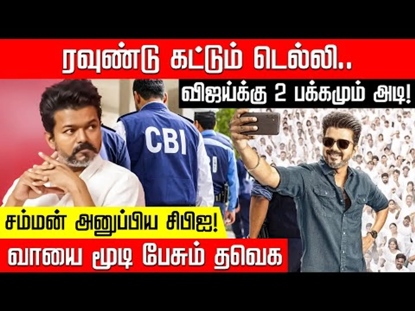 ரவுண்டு கட்டும் டெல்லி... சிபிஐயிடம் இருந்து விஜய்க்கு பறந்த உத்தரவு! TVK Vijay | CBI | NakkheeranTV