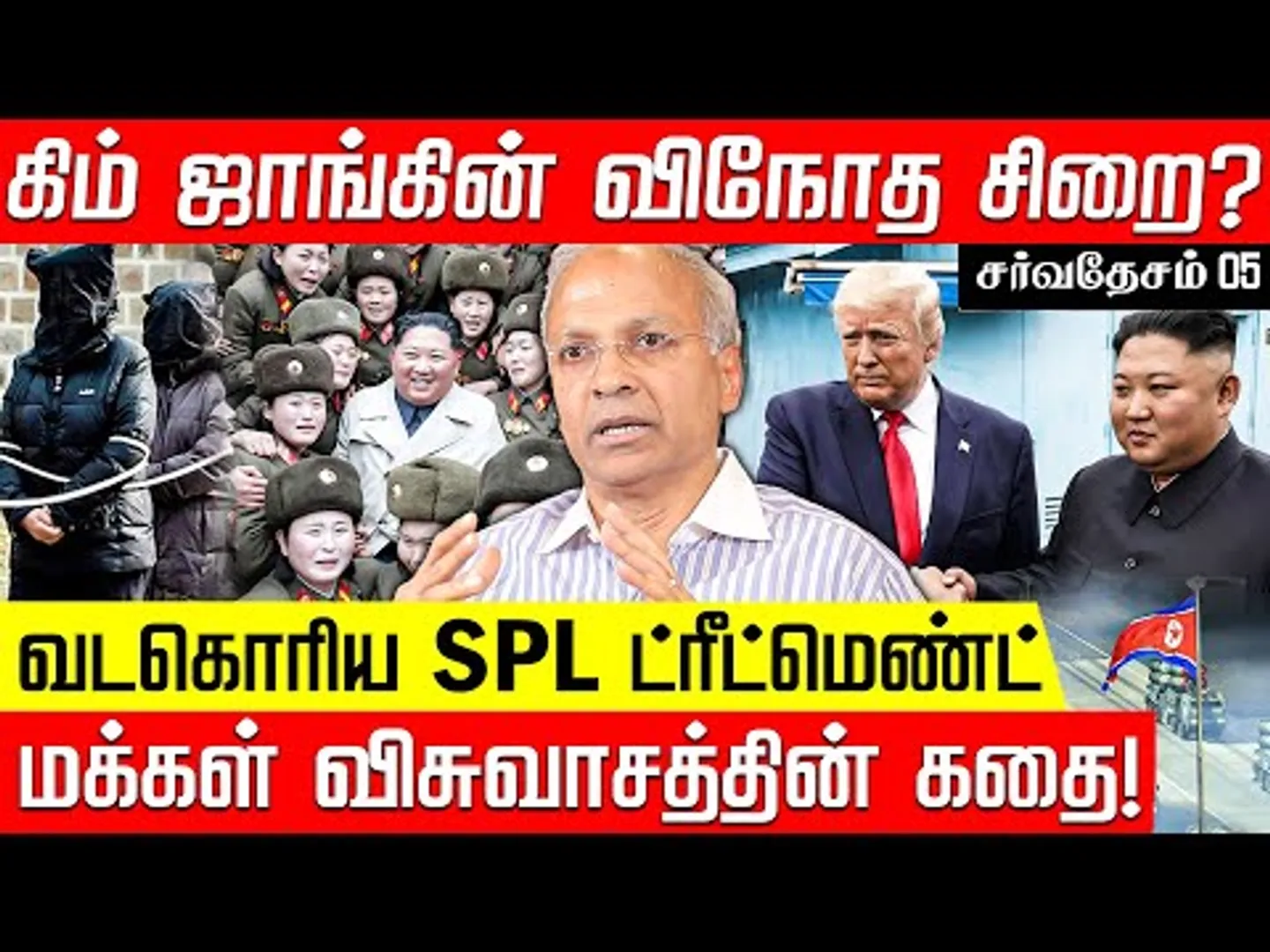 வடகொரியாவை தொடமாட்டேன்? ட்ரம்ப்பை ஆட்டுவிக்கும் ஆறடி மனிதன்!  முன்னாள் ஐ.நா. அதிகாரி கண்ணன்! | NTV