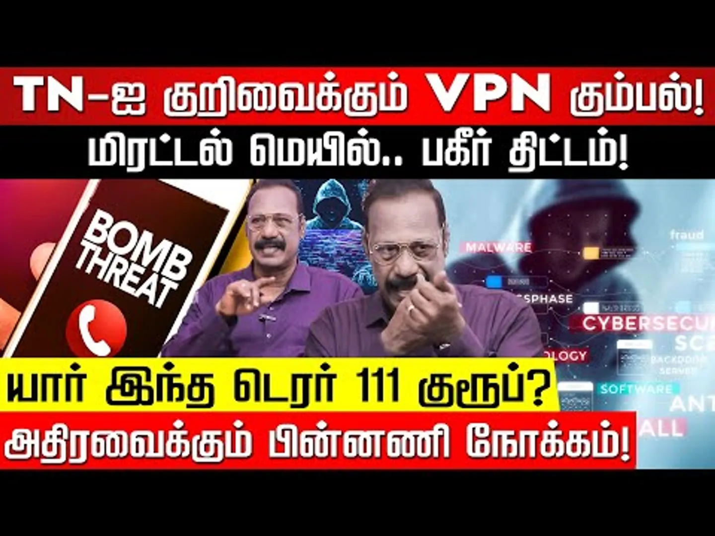 டார்கெட் தமிழ்நாடு? மிரட்டல் இ-மெயிலின் திகில் பக்கம்! Ex ACP Rajaram  அதிரவைக்கும் பின்னணி நோக்கம்!