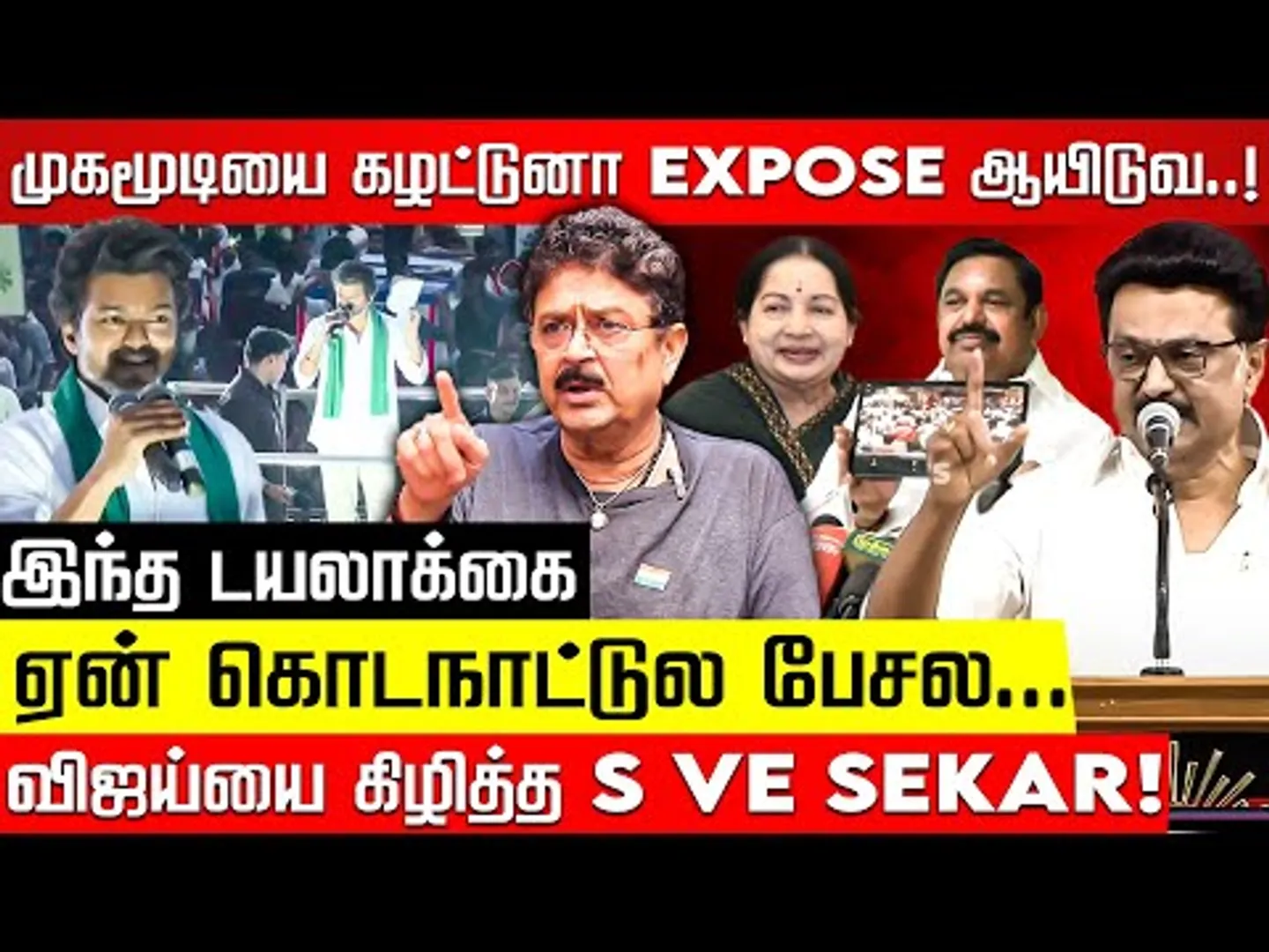 Vijay சனிக்கிழமை மூடுமந்திரம் சொல்லட்டுமா? s ve sekar! TVK Vijay | MK Stalin | EPS | Nakkheeran