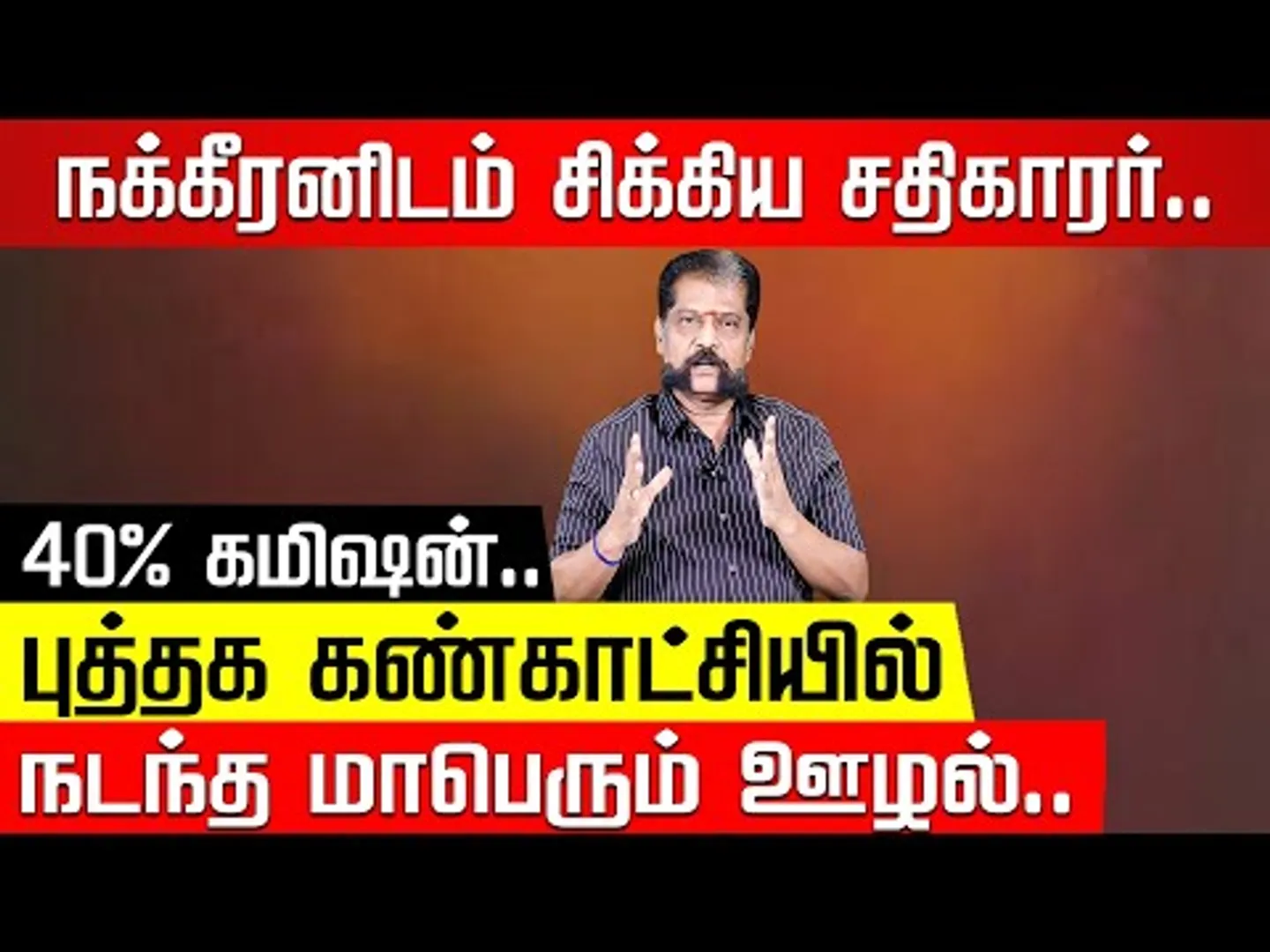 போலி பில்.. மக்கள் பணத்தை ஆட்டயப்போட்ட BAPASI நபர்.. Nakkheeran Gopal | BAPASI Election 2025