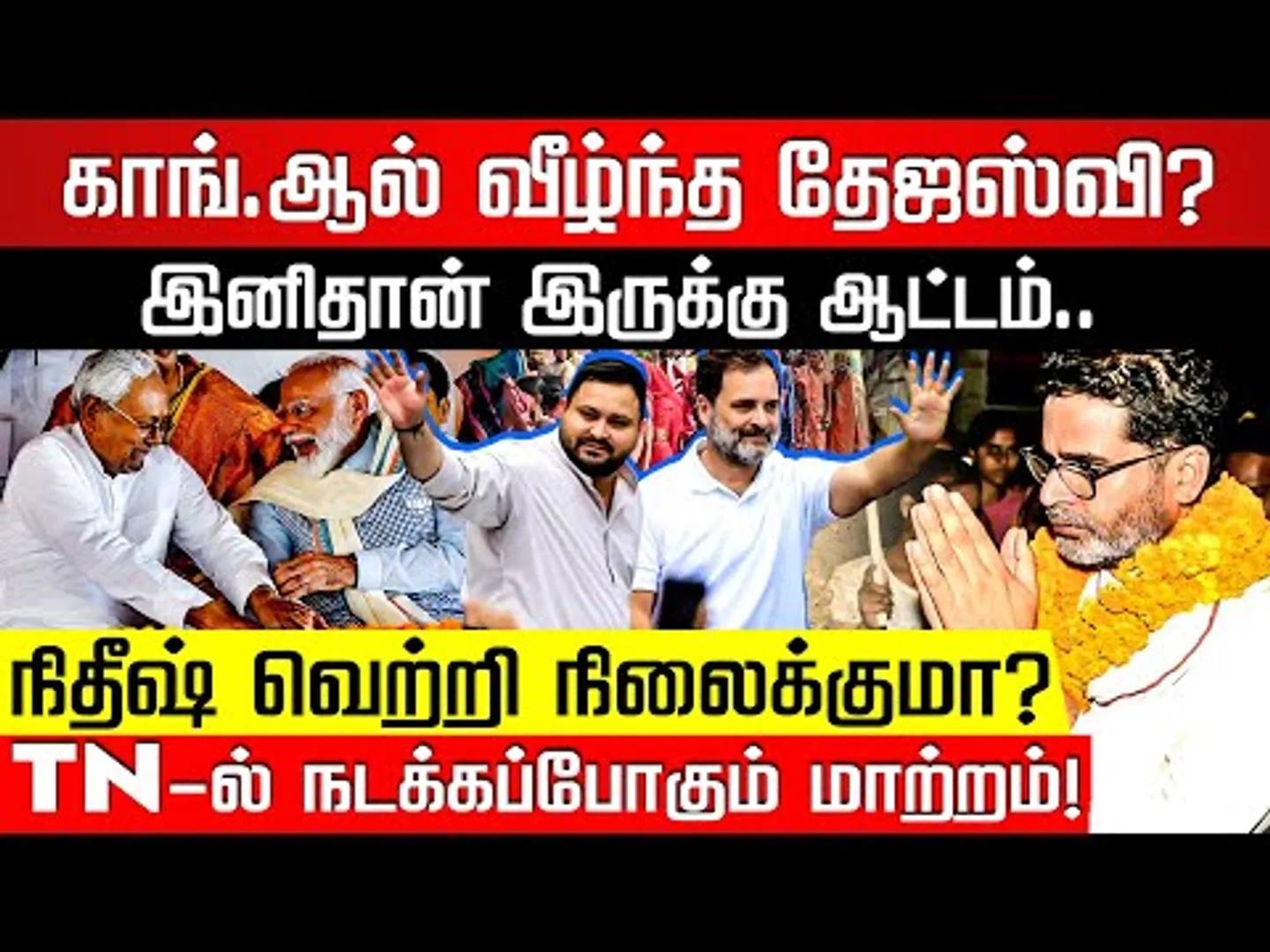 Bihar வெற்றிக்கு பின்னால் ஸ்பெஷல் ரயில்? 6 ஆயிரம் பேரு யார்? தொக்கி நிற்கும் கேள்விகள்! Nakkheeran