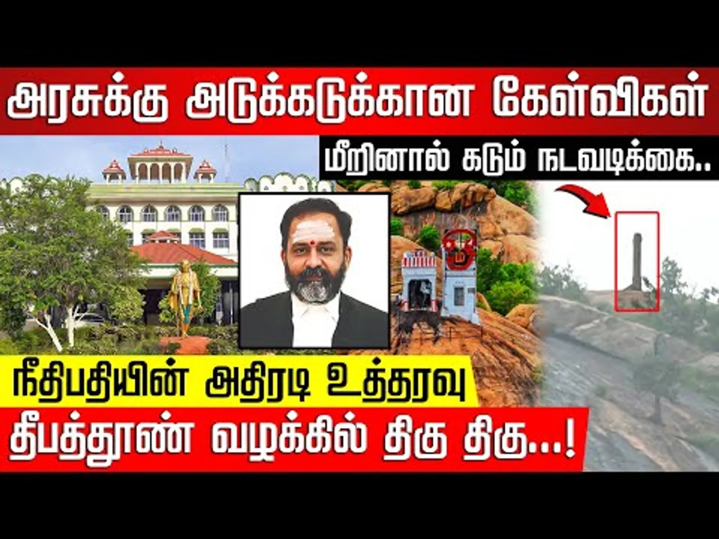 எங்களிடம் ரௌத்திரம் பழக வேண்டாம்...  நீதிபதி சுவாமிநாதன் அதிரடி! Thiruparankundram | NakkheeranTV