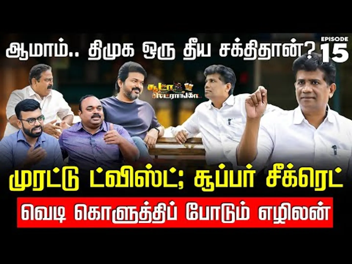 விஜய்யை ரகசியமாக ஆதரிக்கிறேனா? Dr எழிலன் MLA கொடுத்த எதிர்பாரா பதில்! Soodaa Strongaa | Nakkheeran