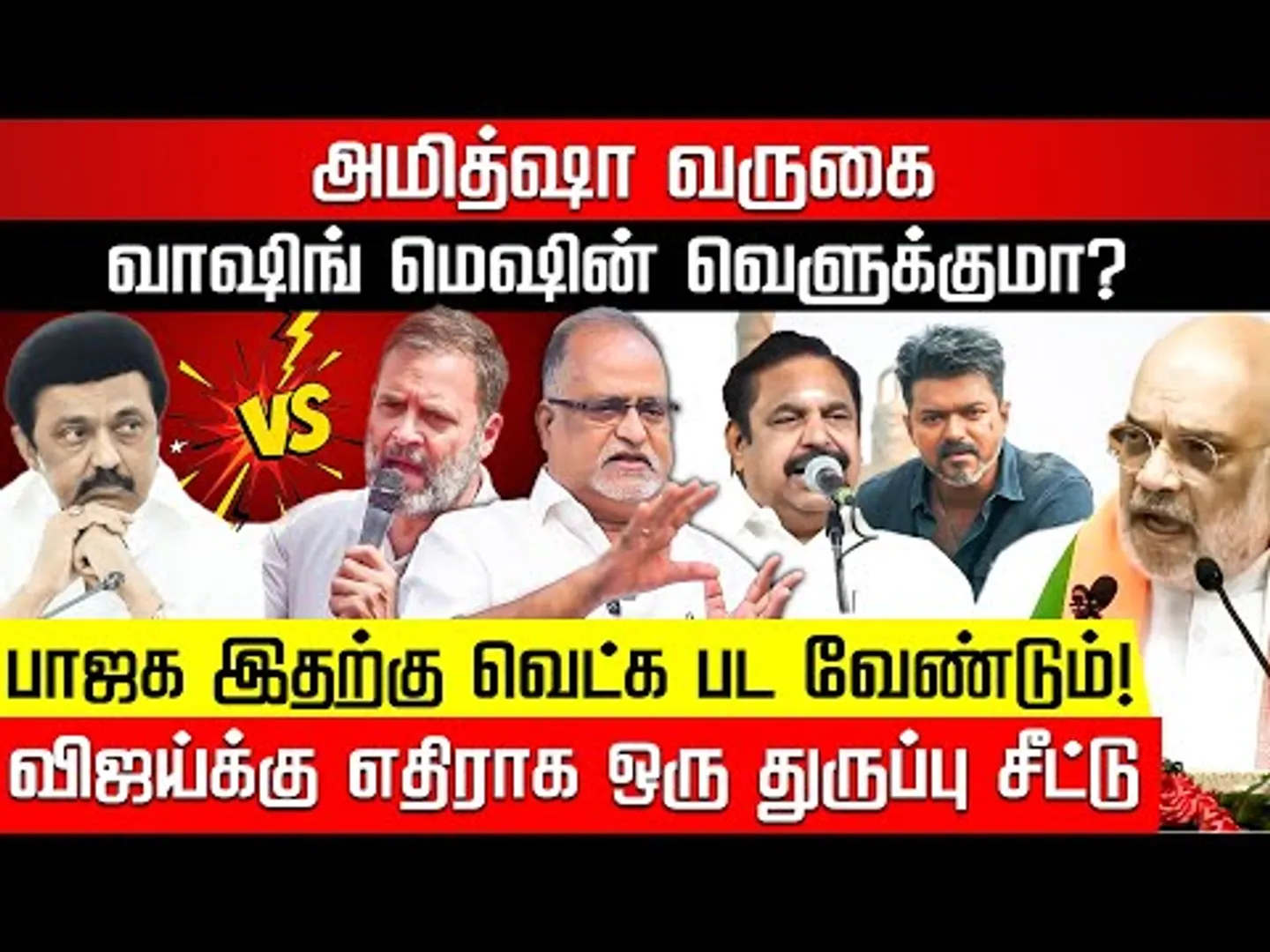 பாஜகவின் அயோக்கியதனங்கள்.. வாஷிங் மெஷின் வெளுக்குமா? Advocate Balu | EPS | TVK Vijay | MK Stalin