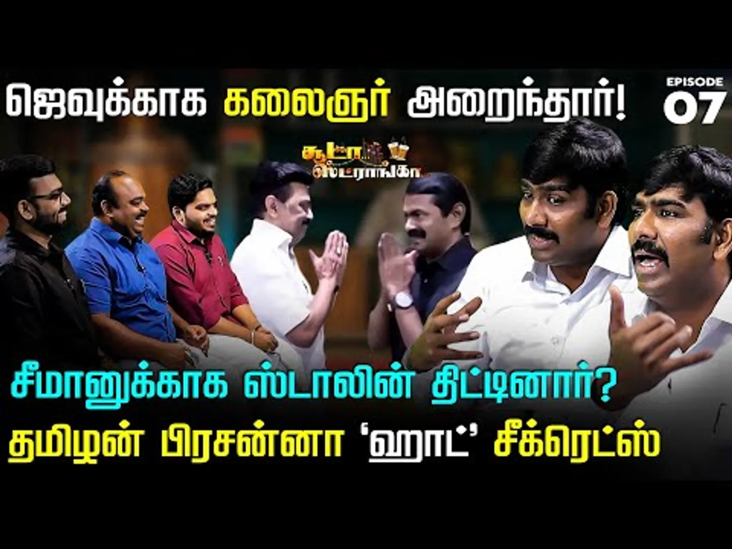 ஹெச் ராஜா வாய்ல அலகு குத்தணும்.. பட்டாசாய் வெடித்த தமிழன் பிரசன்னா! Soodaa Strongaa | MK Stalin