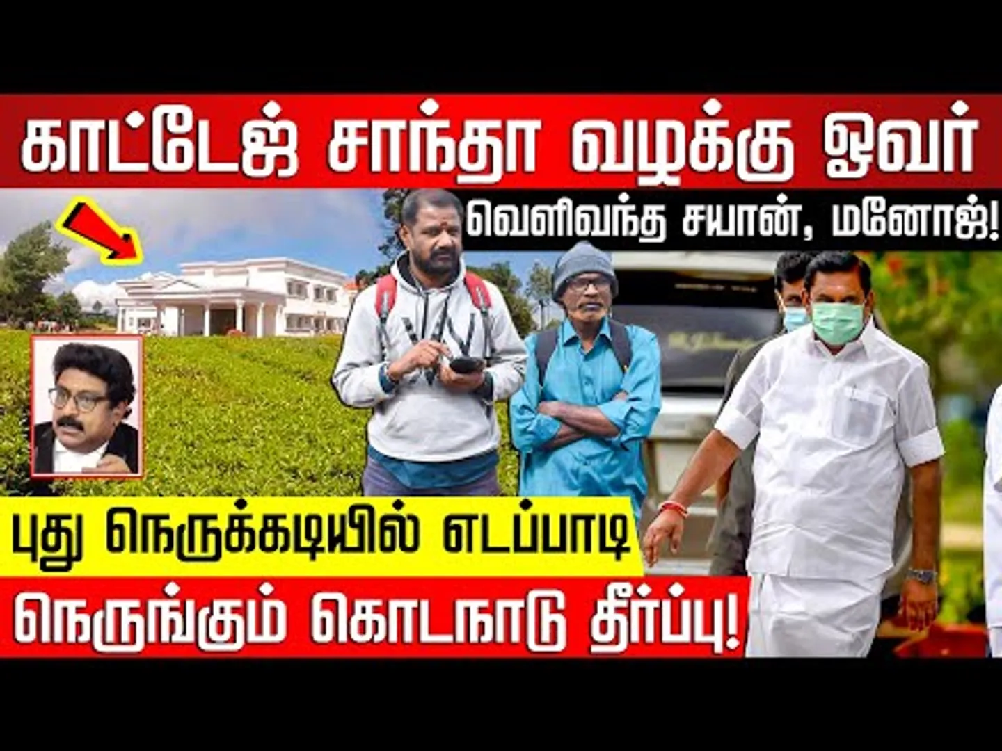 சிக்கலில் எடப்பாடி.. முடிவுக்கு வரும் கொடநாடு வழக்கு!Kodanad Case | EPS | Jayalalitha | NakkheeranTV