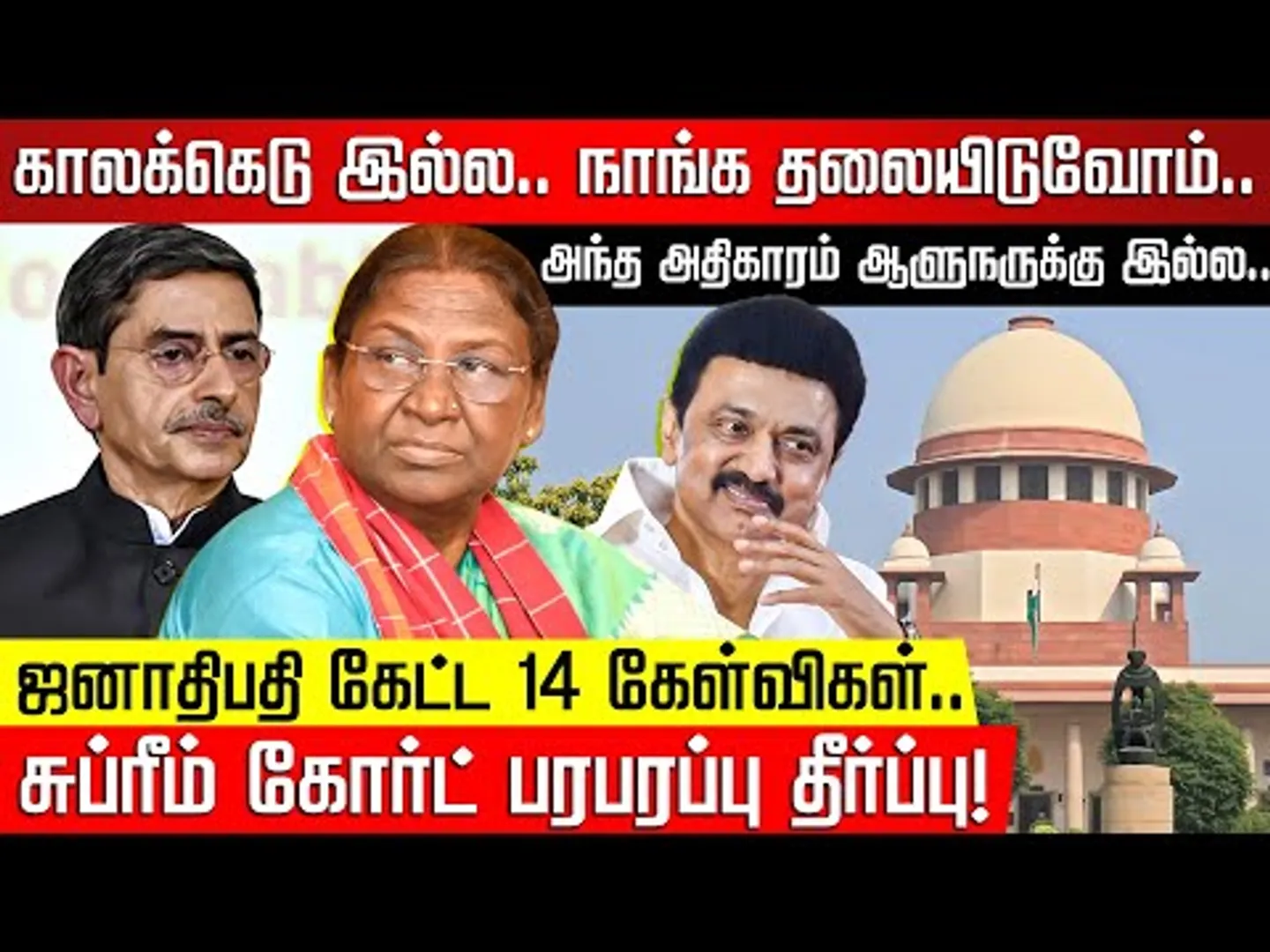 காலக்கெடு இல்ல.. சுப்ரீம் கோர்ட் பரபரப்பு தீர்ப்பு! RN RavI | MK Stalin | Murmu | NakkheeranTV