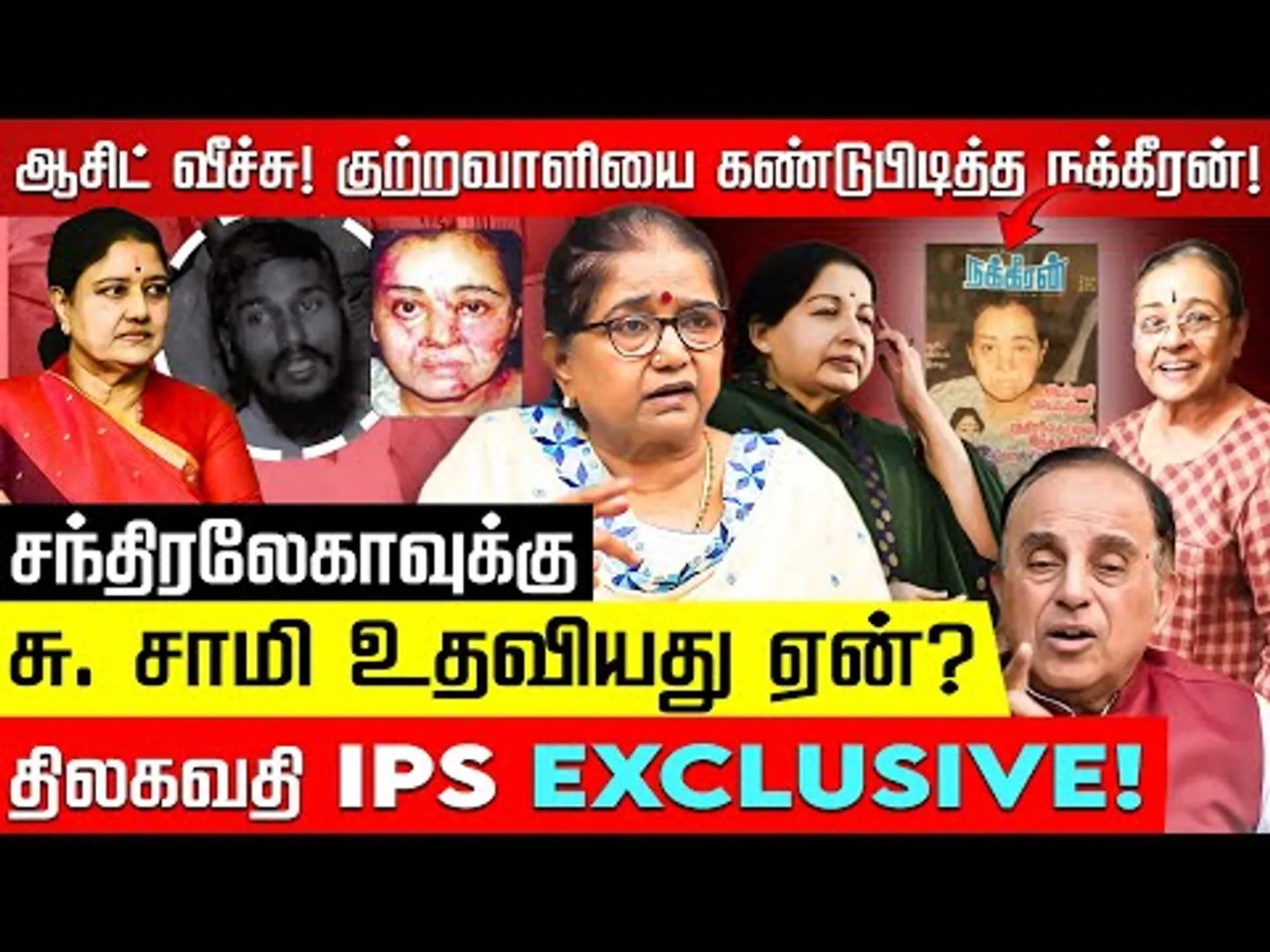 ஜெயலலிதாவை மன்னிக்க சந்திரலேகா யார்? Thilakavathi IPS | V.S. Chandralekha | Jayalalitha | Nakkheeran
