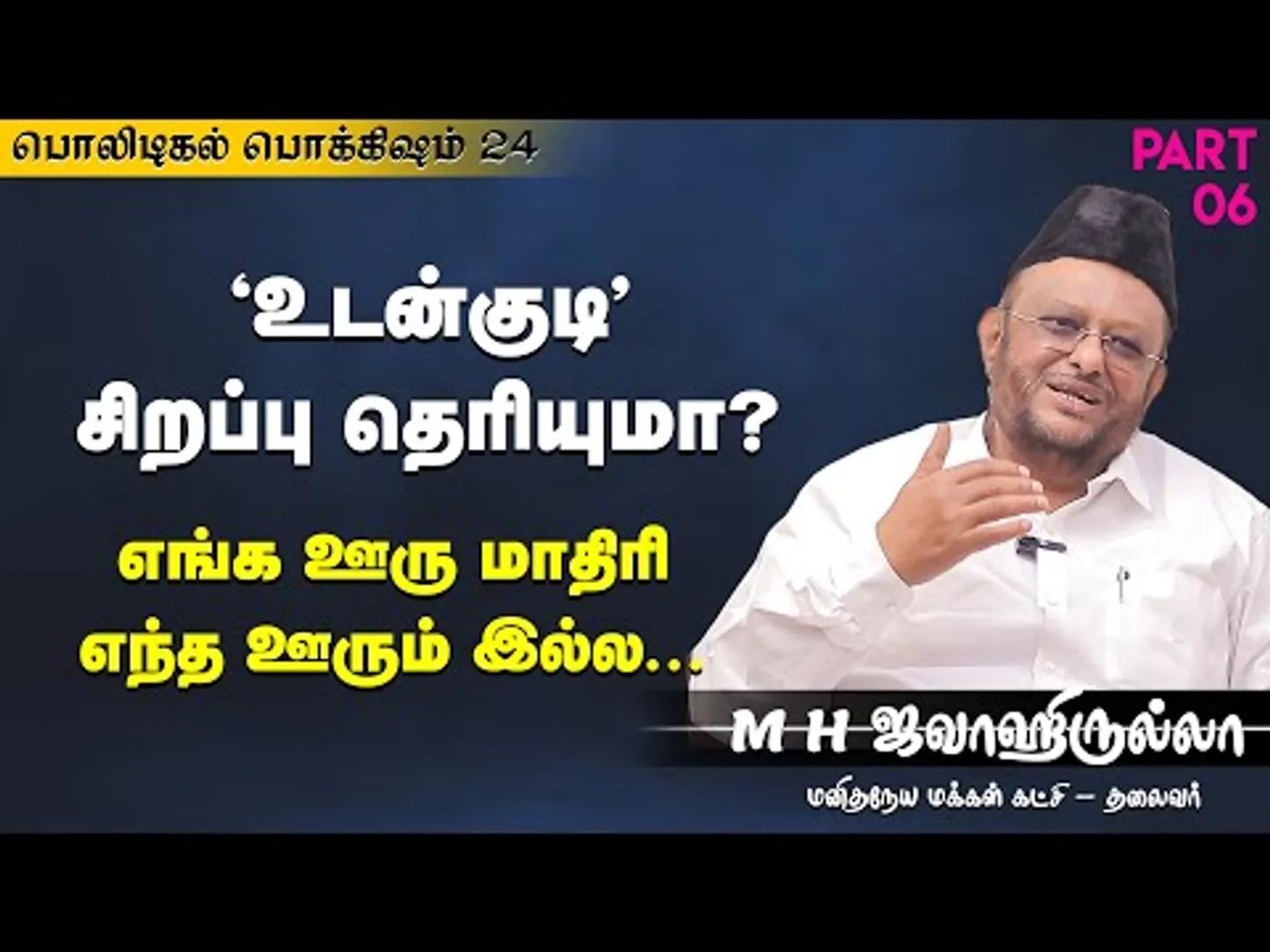 'உடன்குடி' சிறப்பு தெரியுமா? சொல்லி மகிழும் ஜவாஹிருல்லா | Udangudi | Nakkheeran
