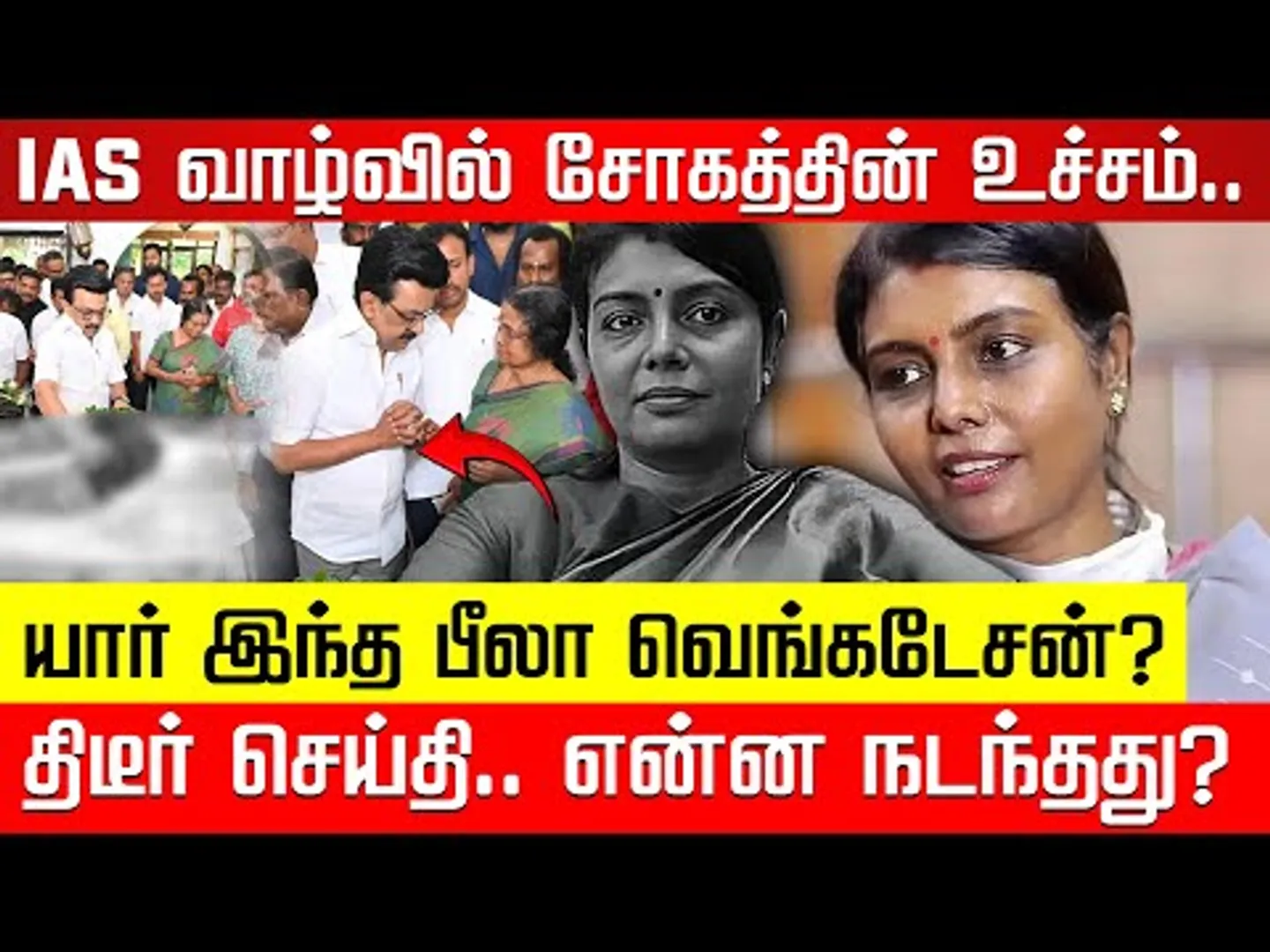 IAS வாழ்வில் சோகத்தின் உச்சம்.. யார் இந்த பீலா வெங்கடேசன்? | Beela Venkatesh | IAS | Nakkheeran TV |