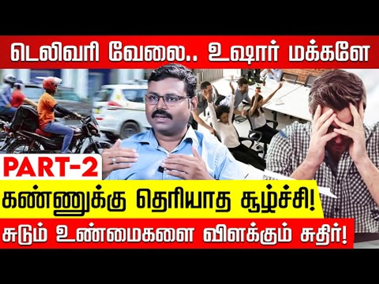 இளைஞர்களின் டெலிவரி வேலை! எதிர்காலம் எப்படி? Certified Rascals Sudhir | Nakkheeran
