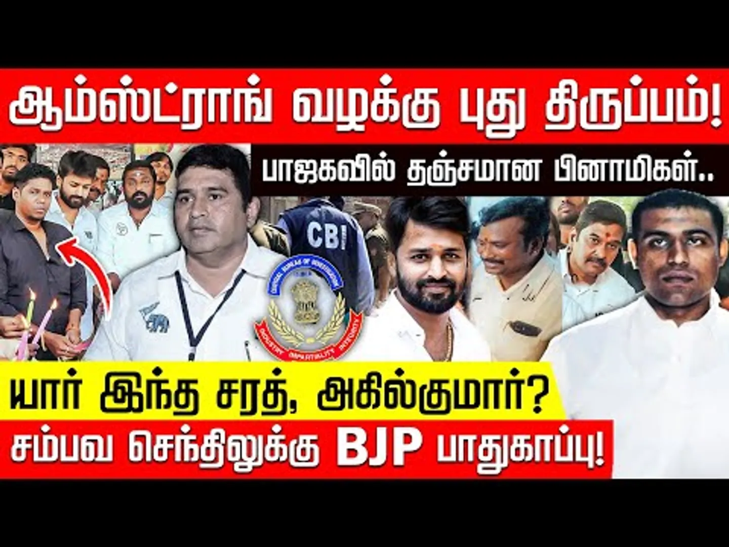 பாஜகவில் சம்பவ செந்தில் பினாமிகள்.. சைலன்ட் சம்பவங்கள்! அதிரும் பின்னணி! | Armstrong Case