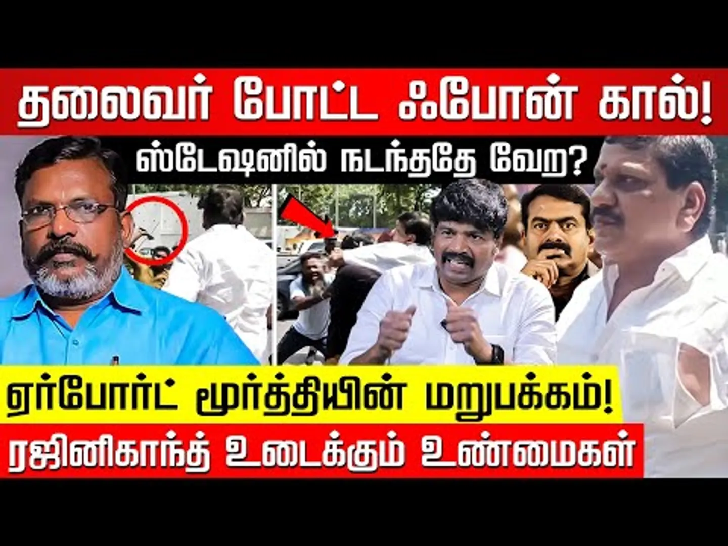 சீமானின் வாடகை வாய் AIRPORT மூர்த்தி! VCK ரஜினிகாந்த் விளக்கும் பின்கதை! Airport Moorthy |Nakkheeran