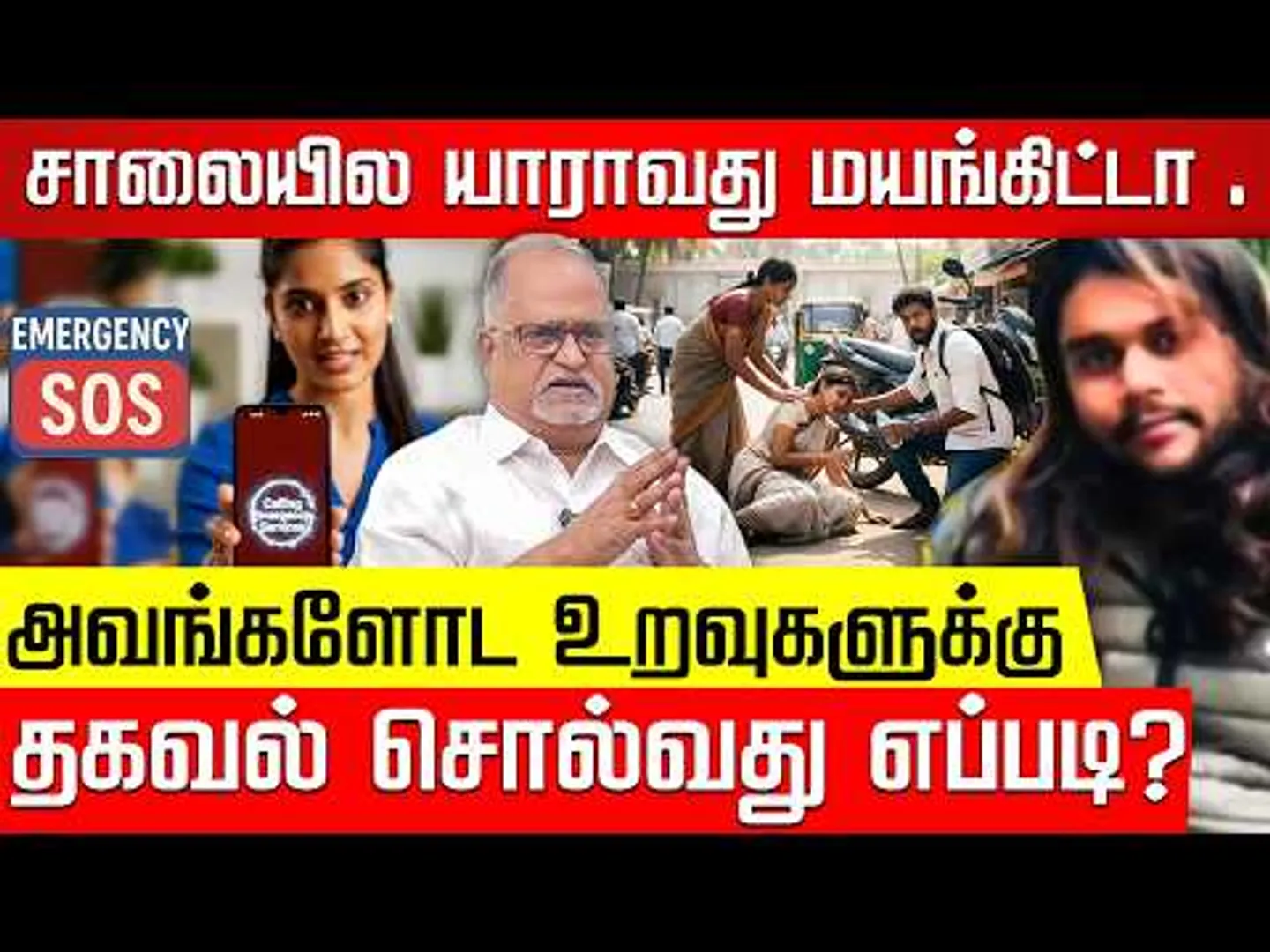 ஆபத்தில் மாட்டினால் அணுகுவது யாரை? உதவப் போய் உபத்திரவத்தில் மாட்டலாமா? Advocate Balu | SOS Alert