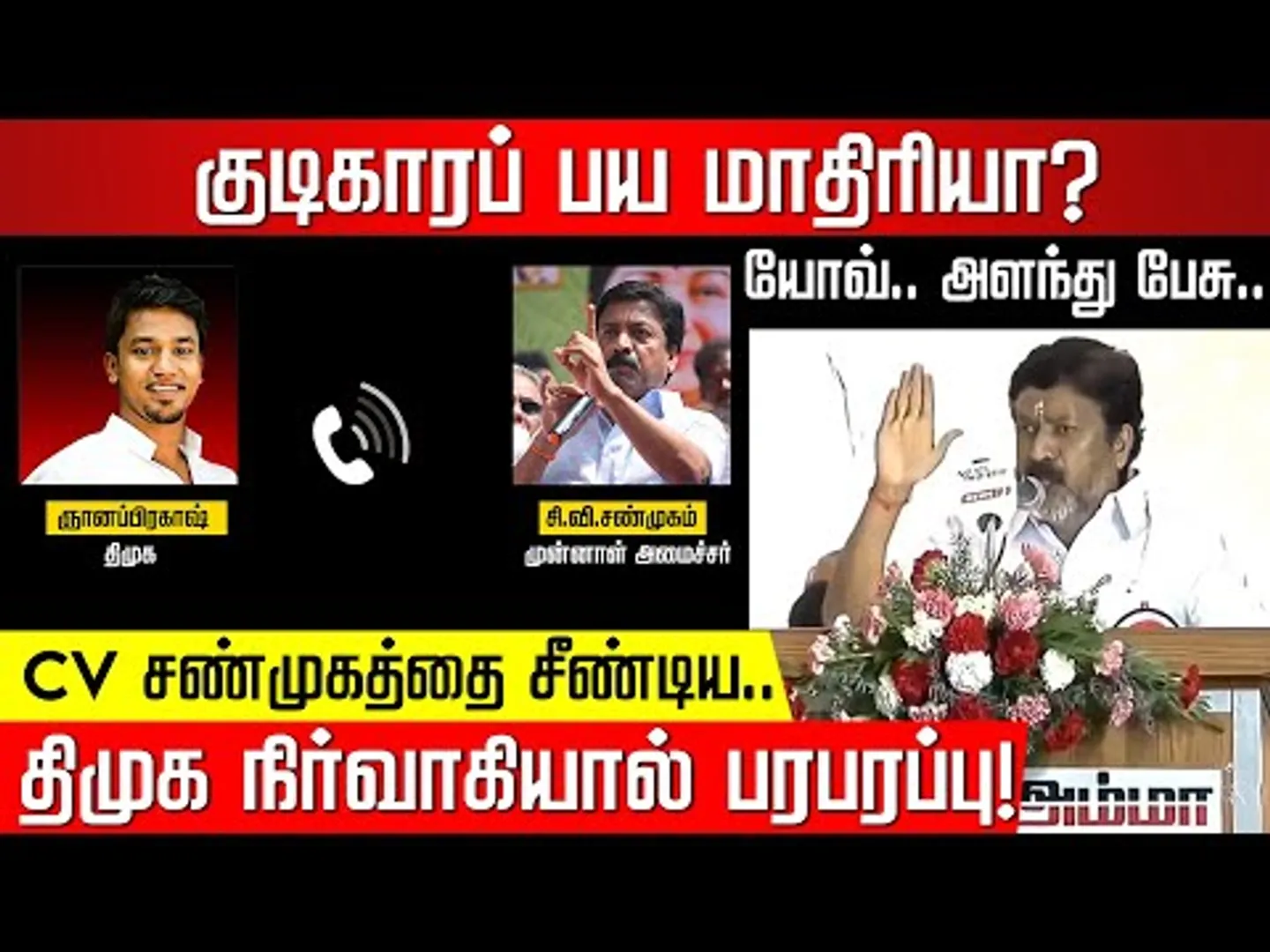 குடிகாரப் பய மாதிரியா? CV சண்முகத்தை சீண்டிய திமுக நிர்வாகியால் பரபரப்பு! CV Shanmugam | Nakkheeran