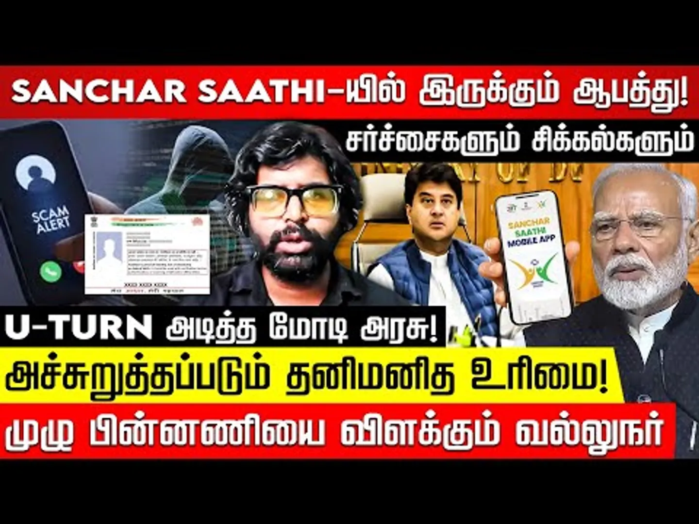 Sanchar Saathi...மோடி அரசின் ஆபத்தான திட்டமும் பின்வாங்கலும்! விளக்கும் Muralikrishnan Chinnadurai
