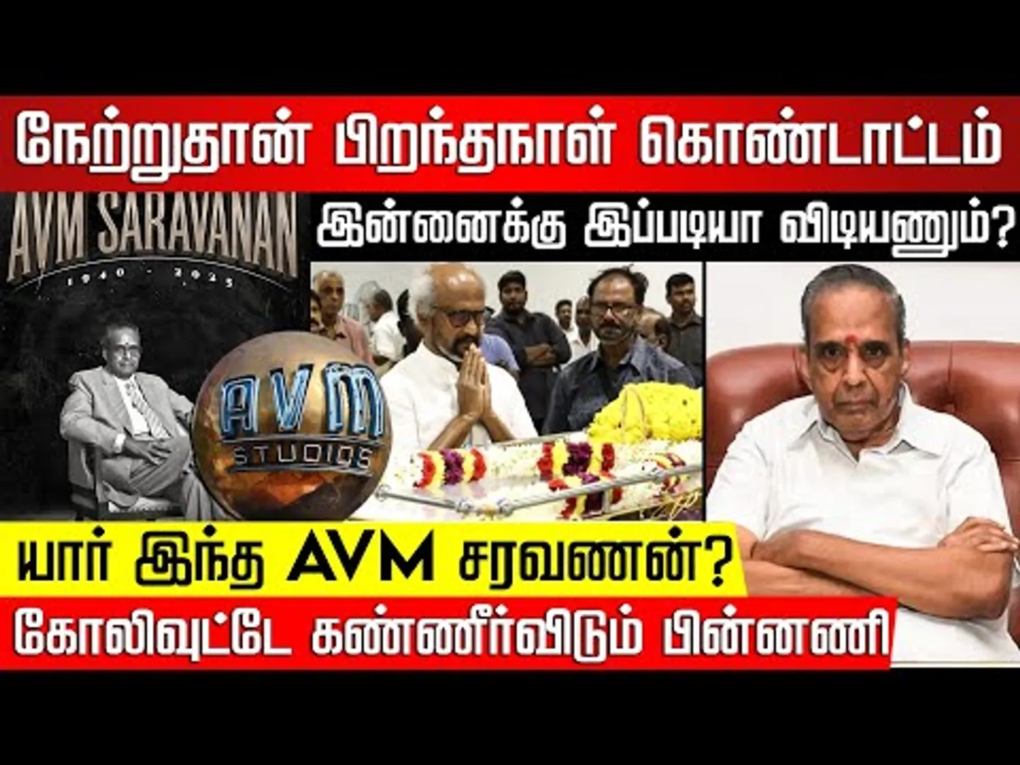 யார் இந்த AVM Saravanan ? சினிமாவே பிடிக்காதவர் திரைதுறையில் கோலோச்சியது எப்படி? NakkheeranTV