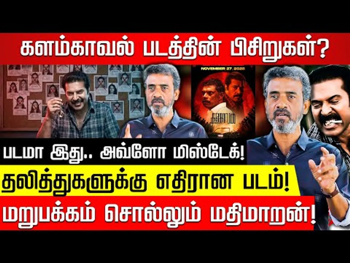 மம்மூட்டியின் Kalamkaval  தலித் எதிர்ப்பு படம்? மதிமாறன் அடுக்கும் காரணங்கள்! Kalamkaval | Mammootty